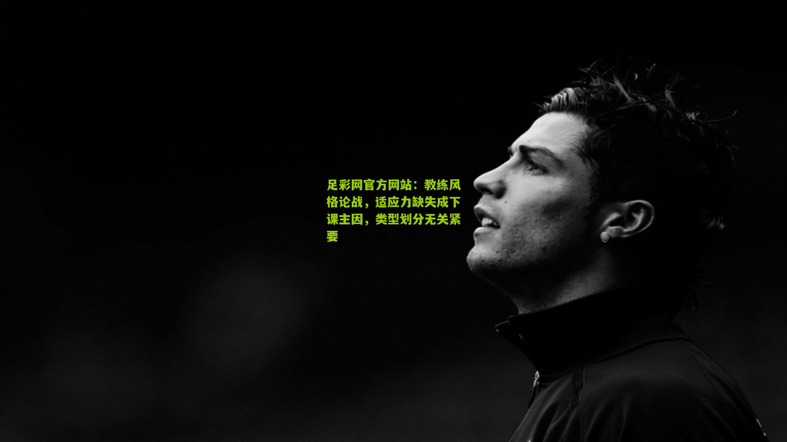 足彩网官方网站：教练风格论战，适应力缺失成下课主因，类型划分无关紧要