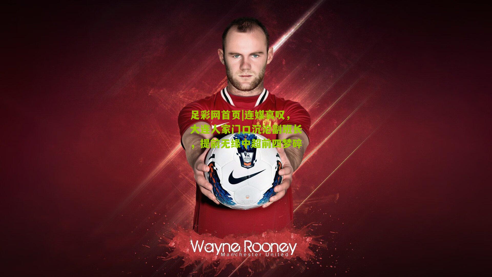 连媒哀叹，大连人家门口沉沦副班长，提前无缘中超前四梦碎