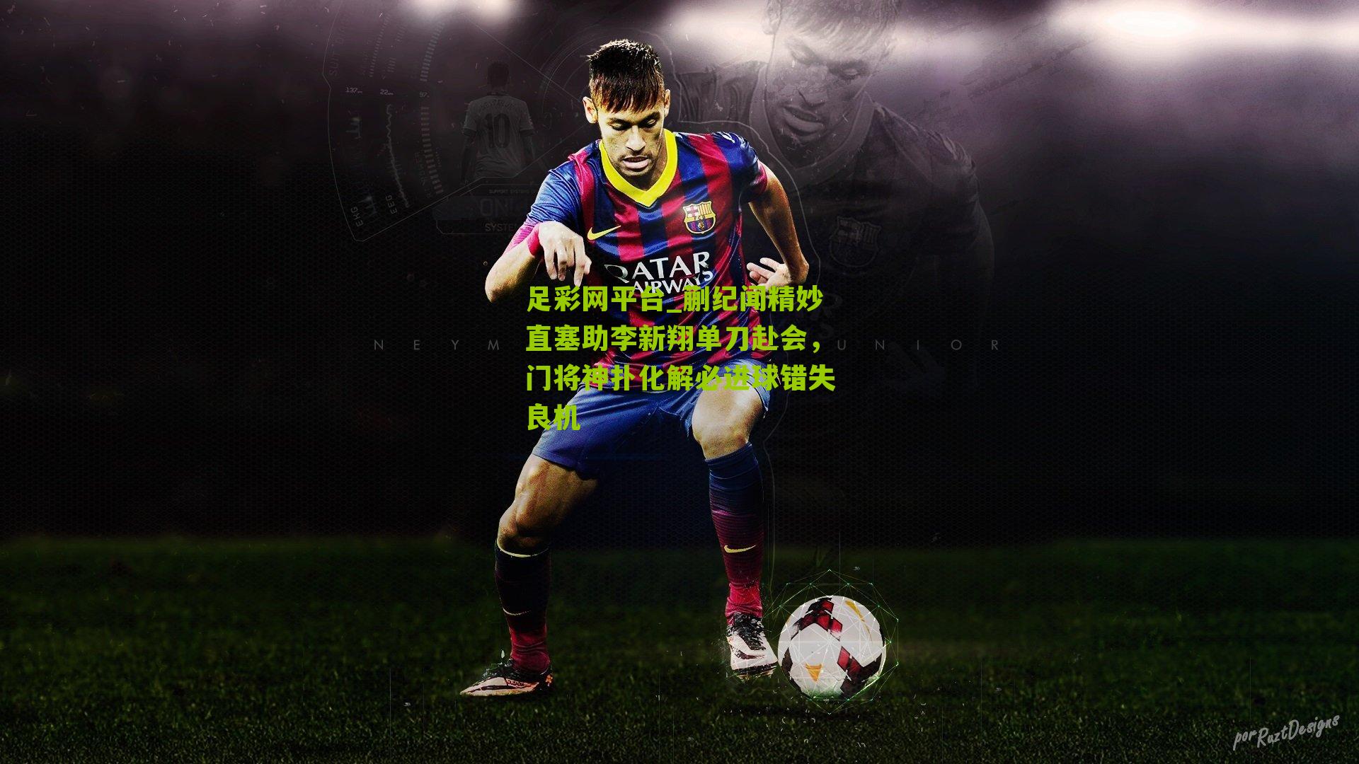 蒯纪闻精妙直塞助李新翔单刀赴会,门将神扑化解必进球错失良机