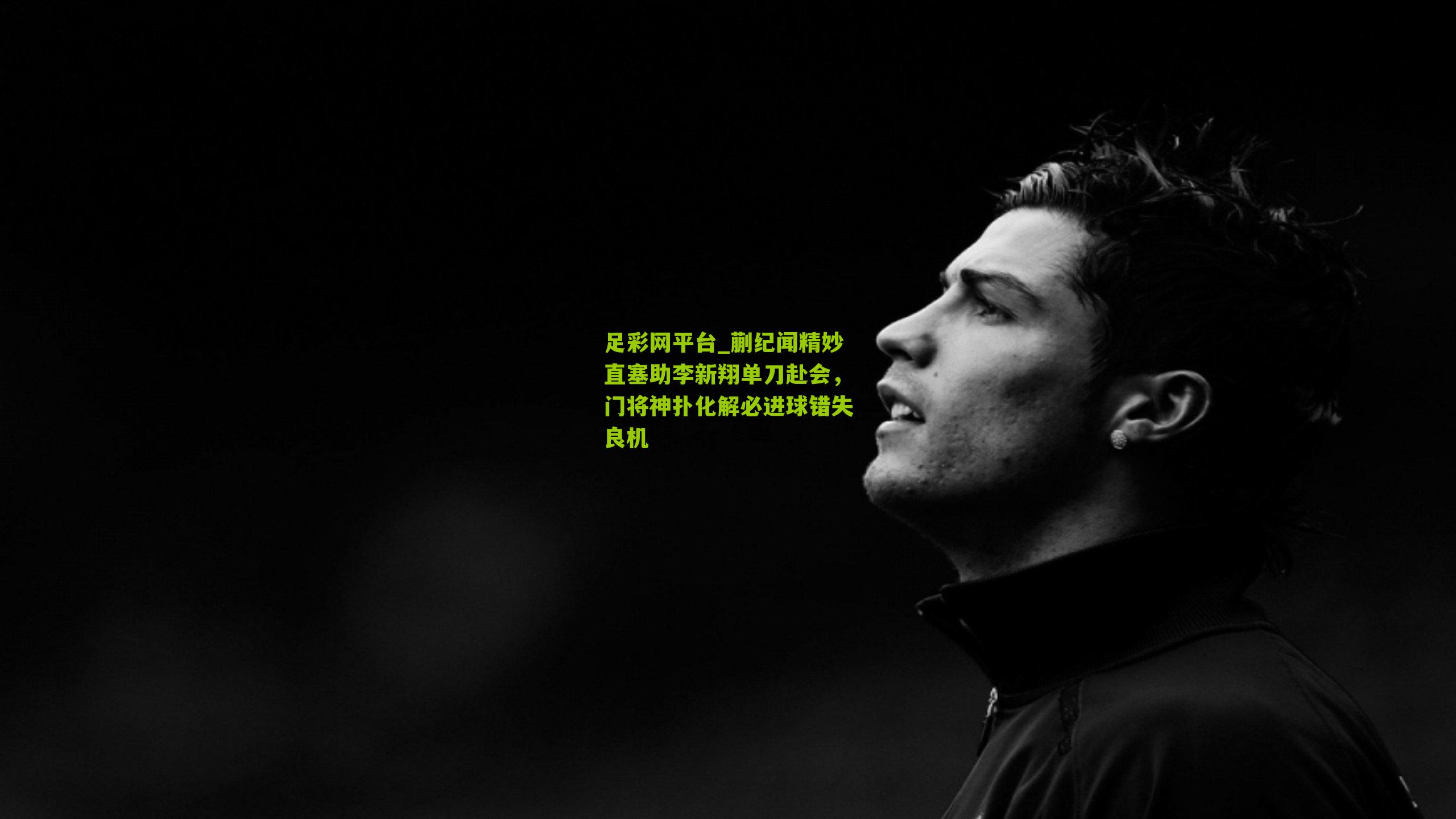 蒯纪闻精妙直塞助李新翔单刀赴会,门将神扑化解必进球错失良机