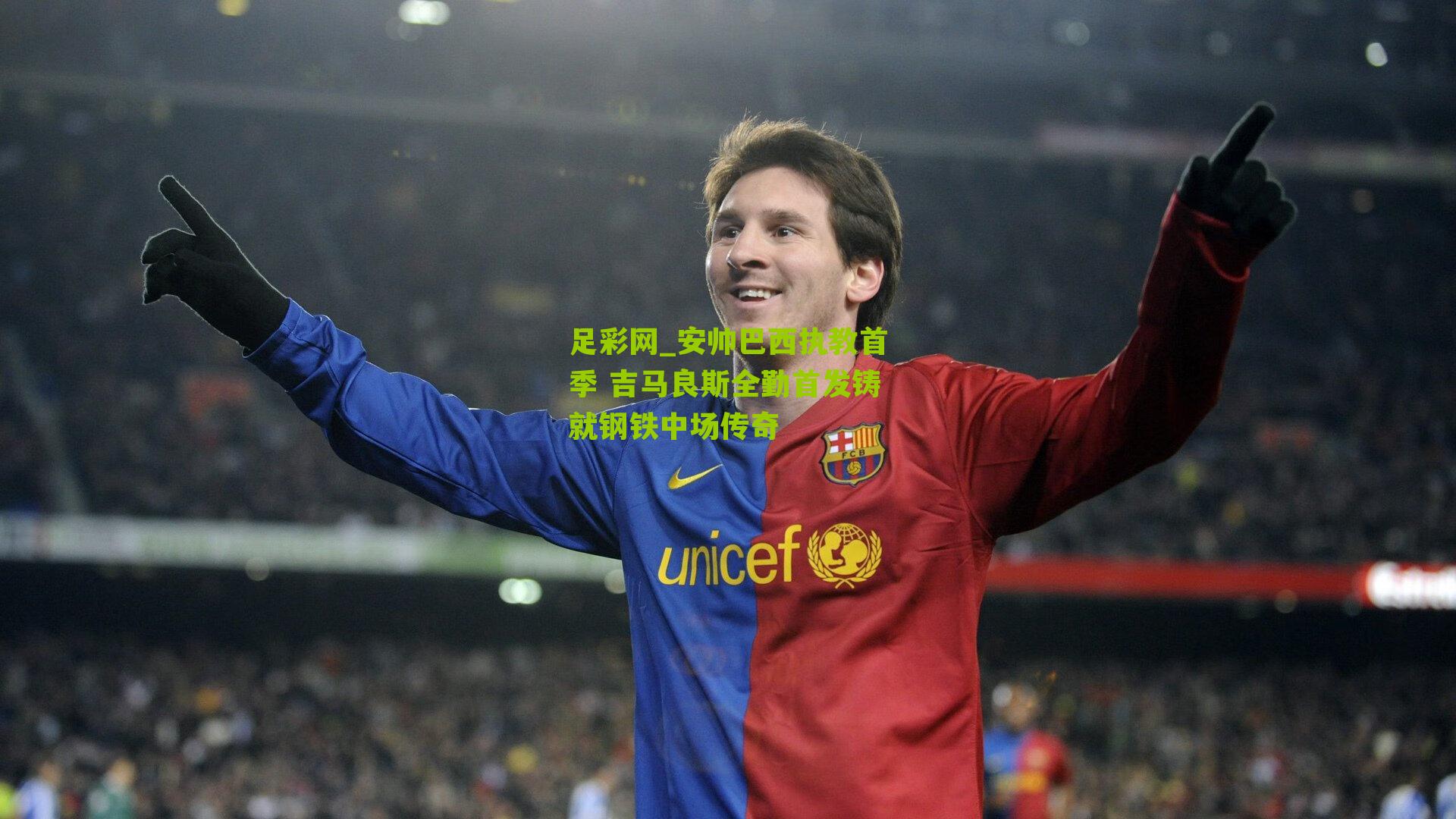 安帅巴西执教首季 吉马良斯全勤首发铸就钢铁中场传奇