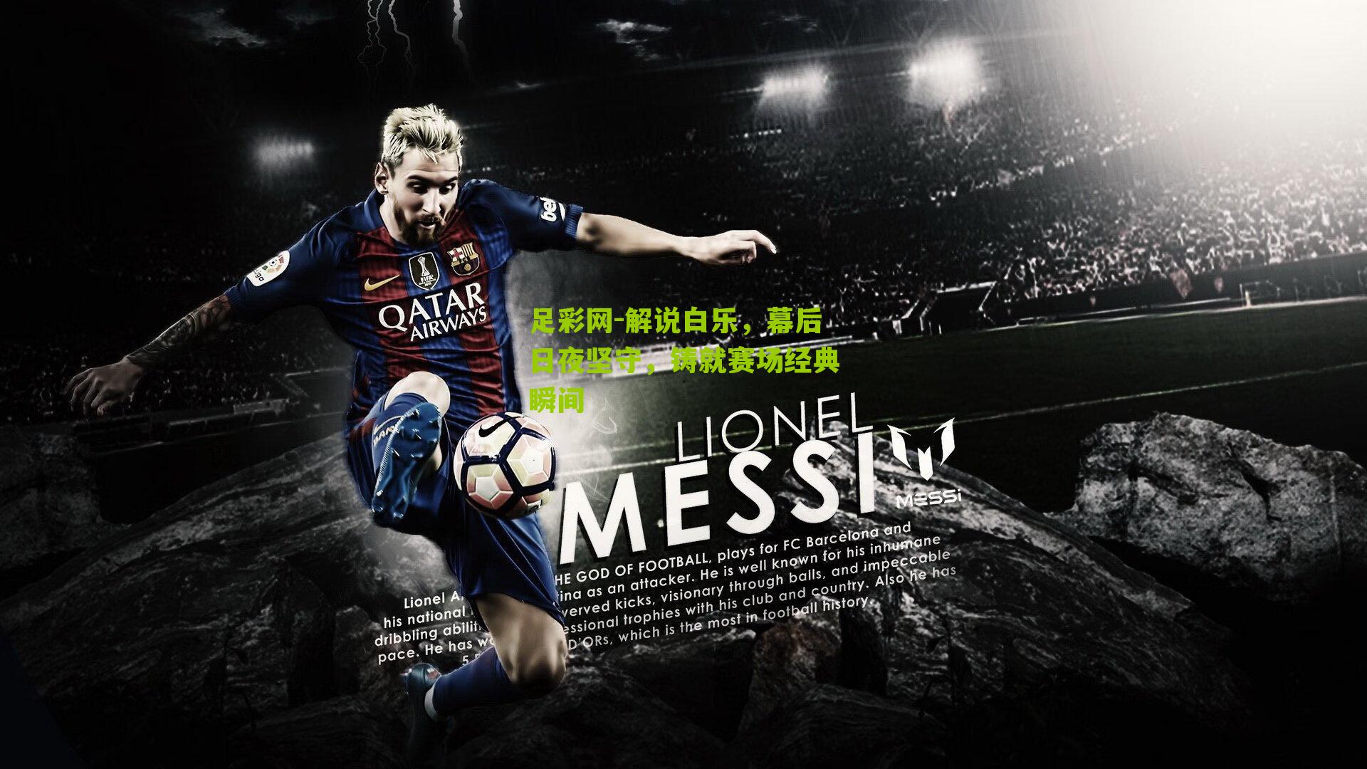 解说白乐，幕后日夜坚守，铸就赛场经典瞬间