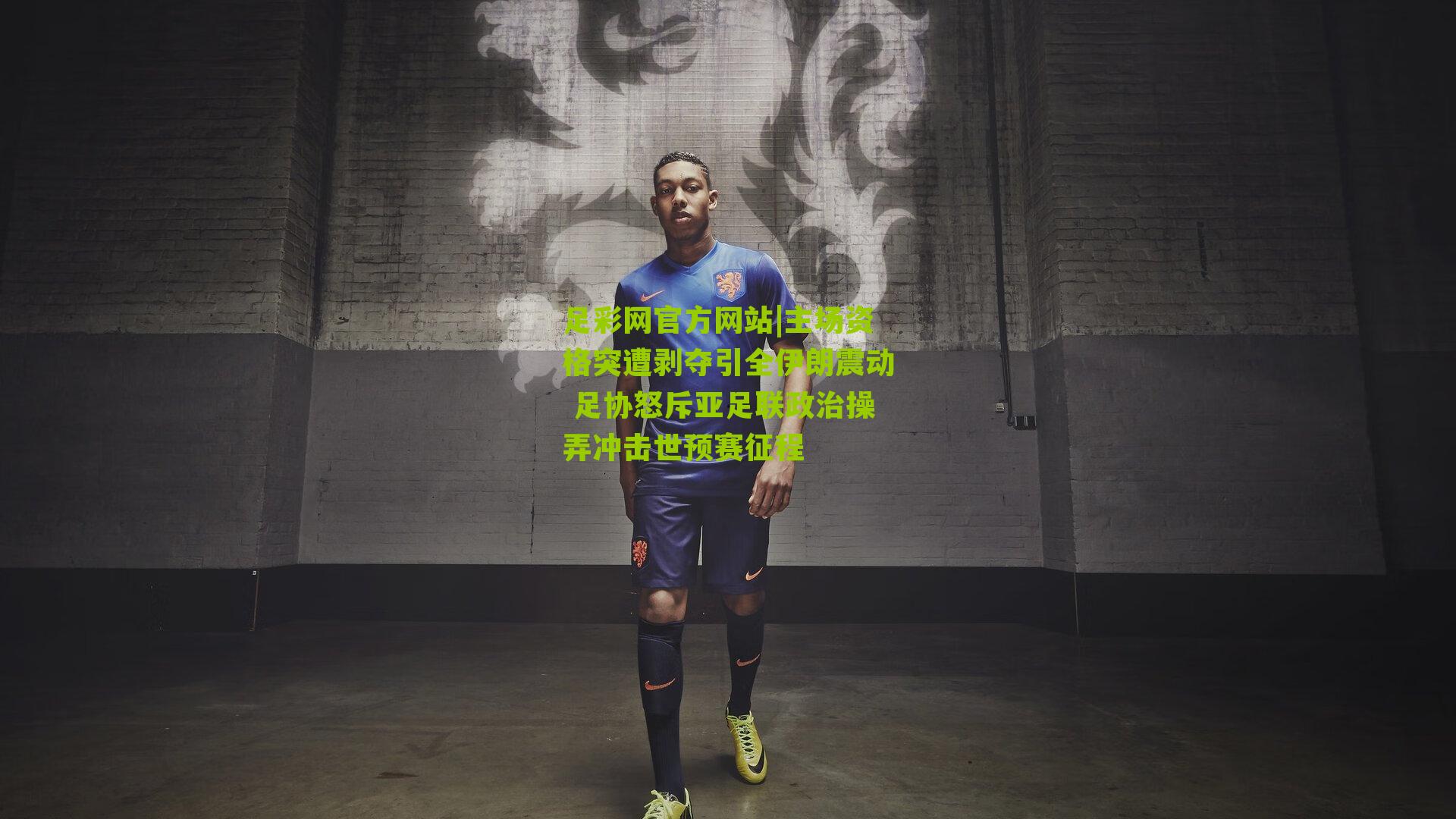 主场资格突遭剥夺引全伊朗震动 足协怒斥亚足联政治操弄冲击世预赛征程