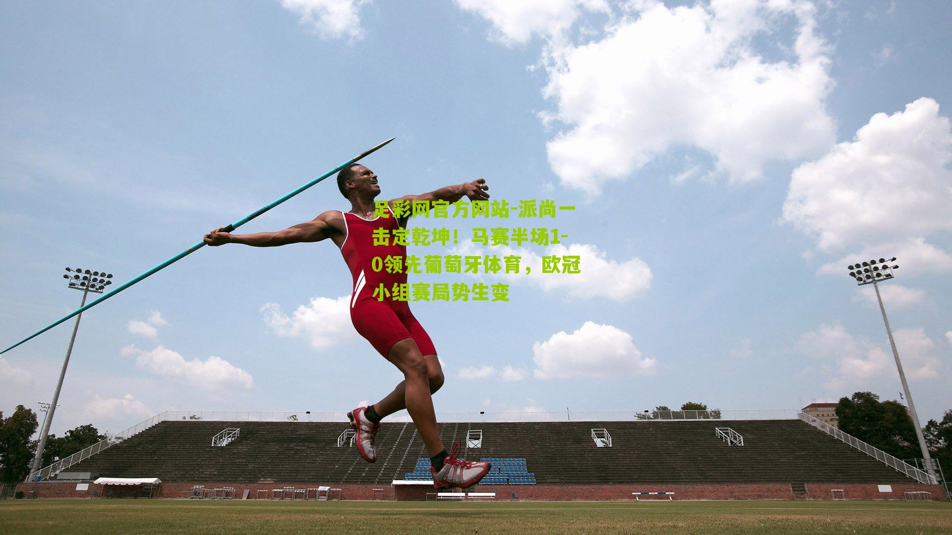 派尚一击定乾坤！马赛半场1-0领先葡萄牙体育，欧冠小组赛局势生变