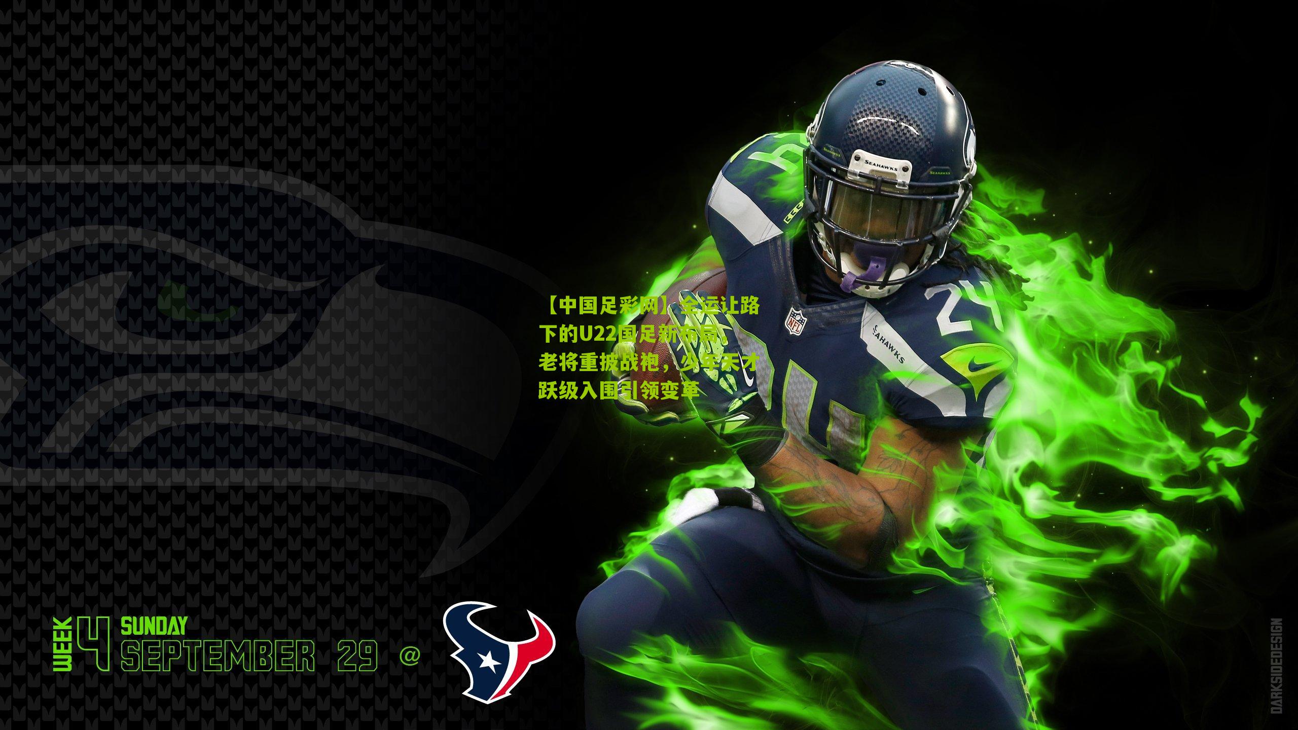 全运让路下的U22国足新布局，老将重披战袍，少年天才跃级入围引领变革