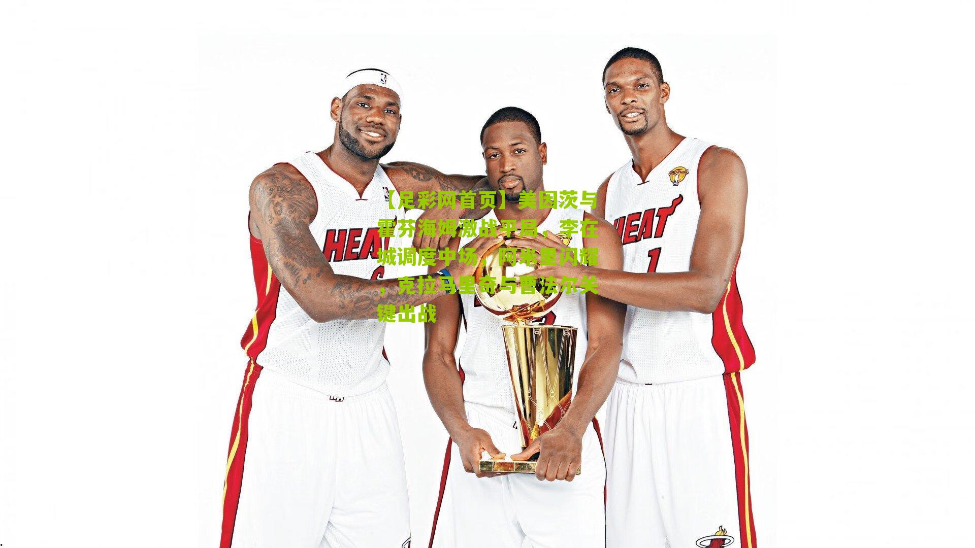 【足彩网首页】美因茨与霍芬海姆激战平局，李在城调度中场，阿米里闪耀，克拉马里奇与曹法尔关键出战