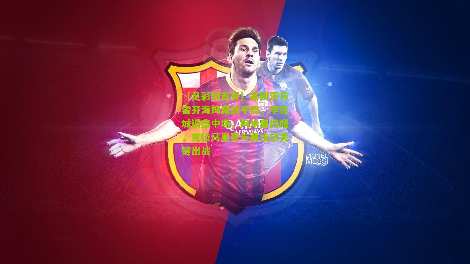 美因茨与霍芬海姆激战平局，李在城调度中场，阿米里闪耀，克拉马里奇与曹法尔关键出战