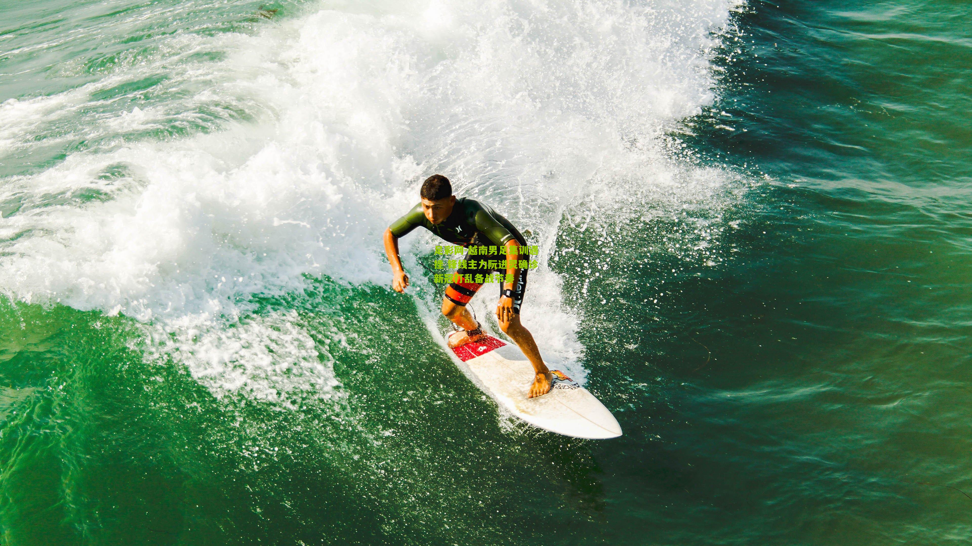 越南男足集训遇挫 锋线主力阮进灵确诊新冠打乱备战节奏