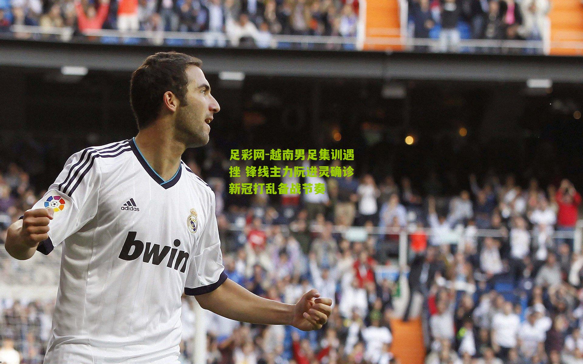 越南男足集训遇挫 锋线主力阮进灵确诊新冠打乱备战节奏