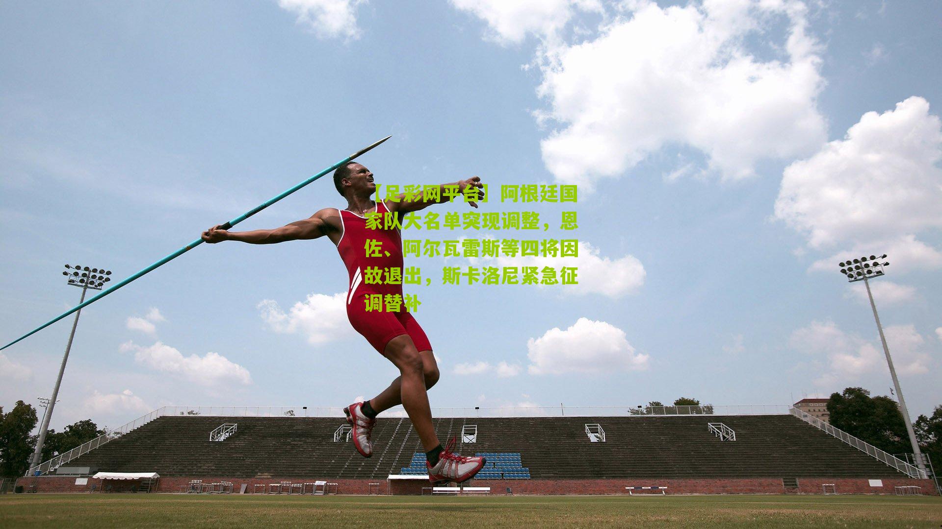 【足彩网平台】阿根廷国家队大名单突现调整，恩佐、阿尔瓦雷斯等四将因故退出，斯卡洛尼紧急征调替补