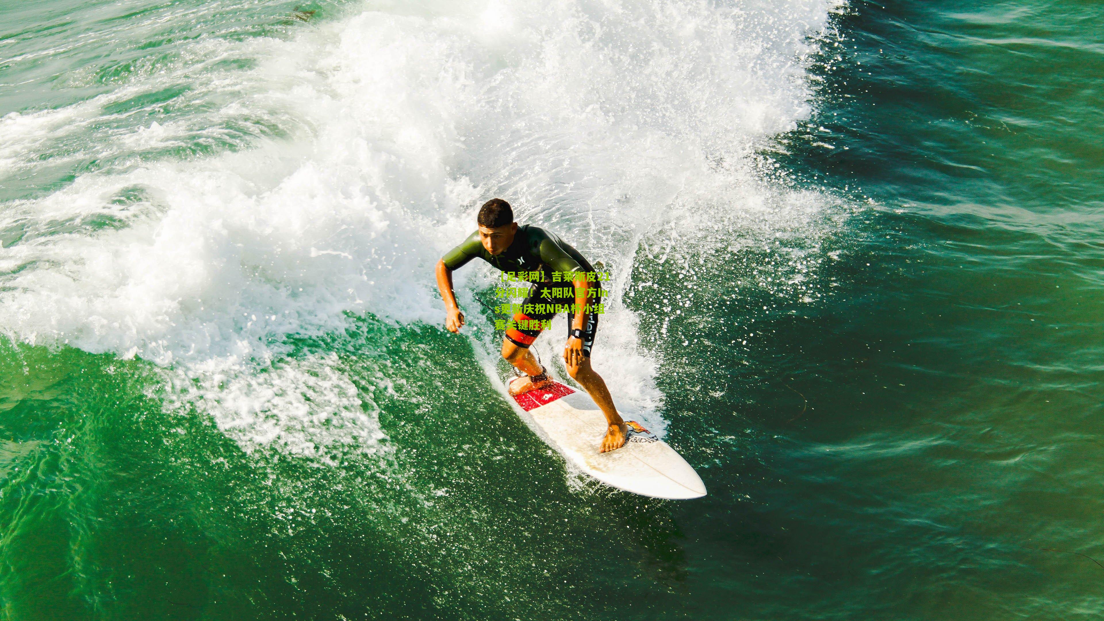 吉莱斯皮21分闪耀！太阳队官方Ins更新庆祝NBA杯小组赛关键胜利