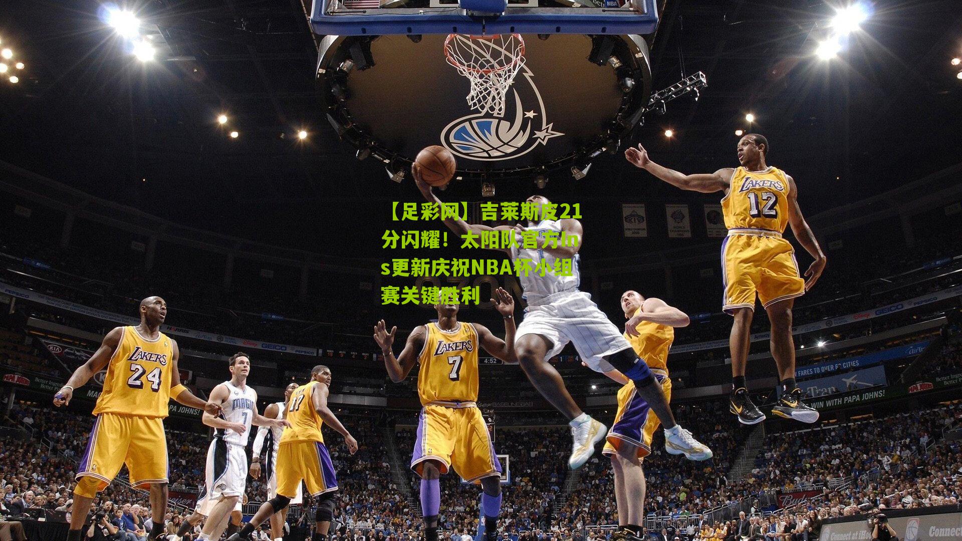 吉莱斯皮21分闪耀！太阳队官方Ins更新庆祝NBA杯小组赛关键胜利