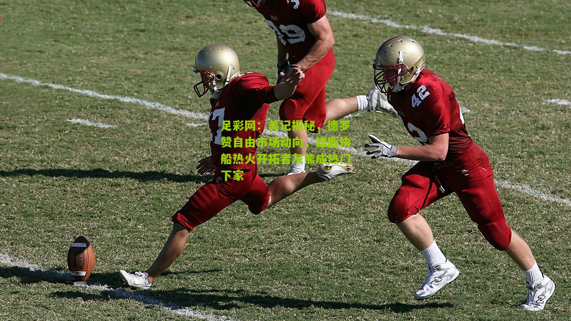 美记揭秘，德罗赞自由市场动向，雄鹿快船热火开拓者灰熊成热门下家