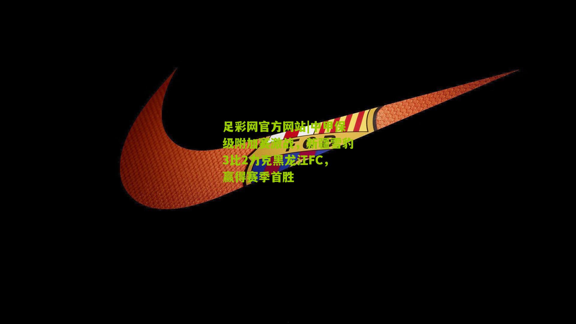 中甲保级附加赛激战，新疆雪豹3比2力克黑龙江FC，赢得赛季首胜