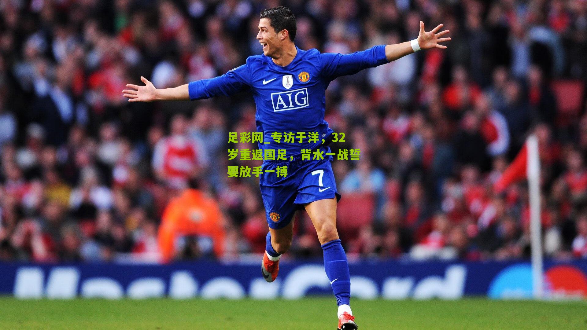 专访于洋，32岁重返国足，背水一战誓要放手一搏