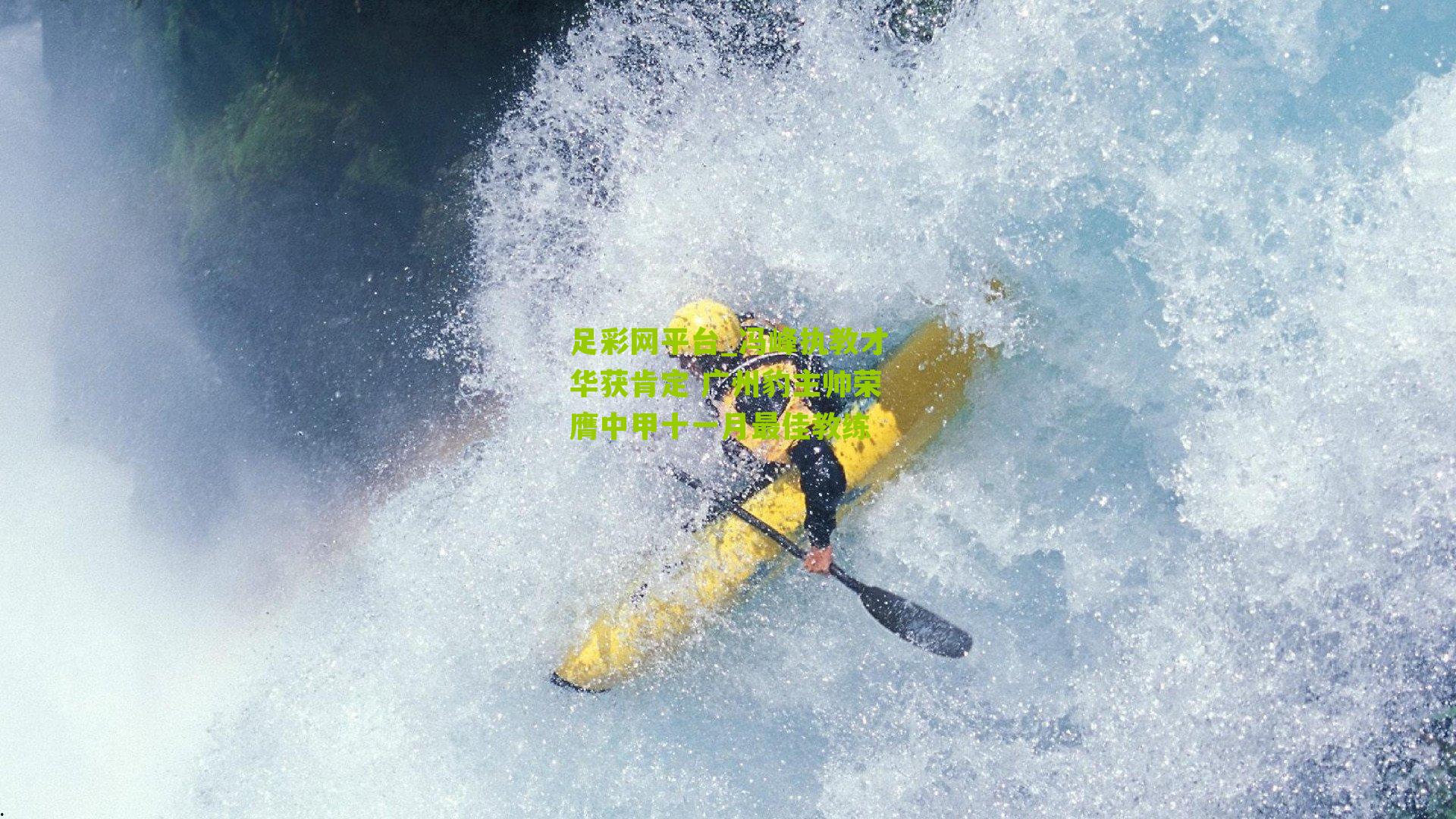 冯峰执教才华获肯定 广州豹主帅荣膺中甲十一月最佳教练