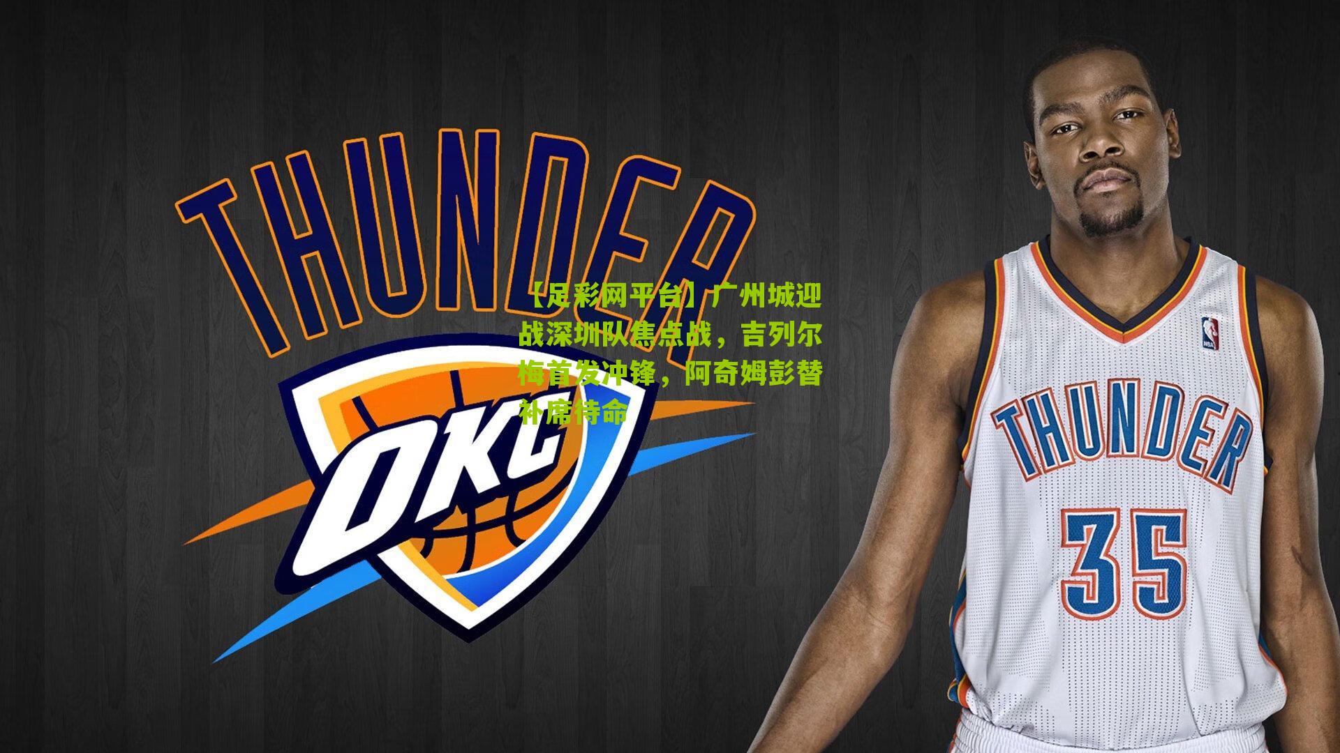 【足彩网平台】广州城迎战深圳队焦点战，吉列尔梅首发冲锋，阿奇姆彭替补席待命