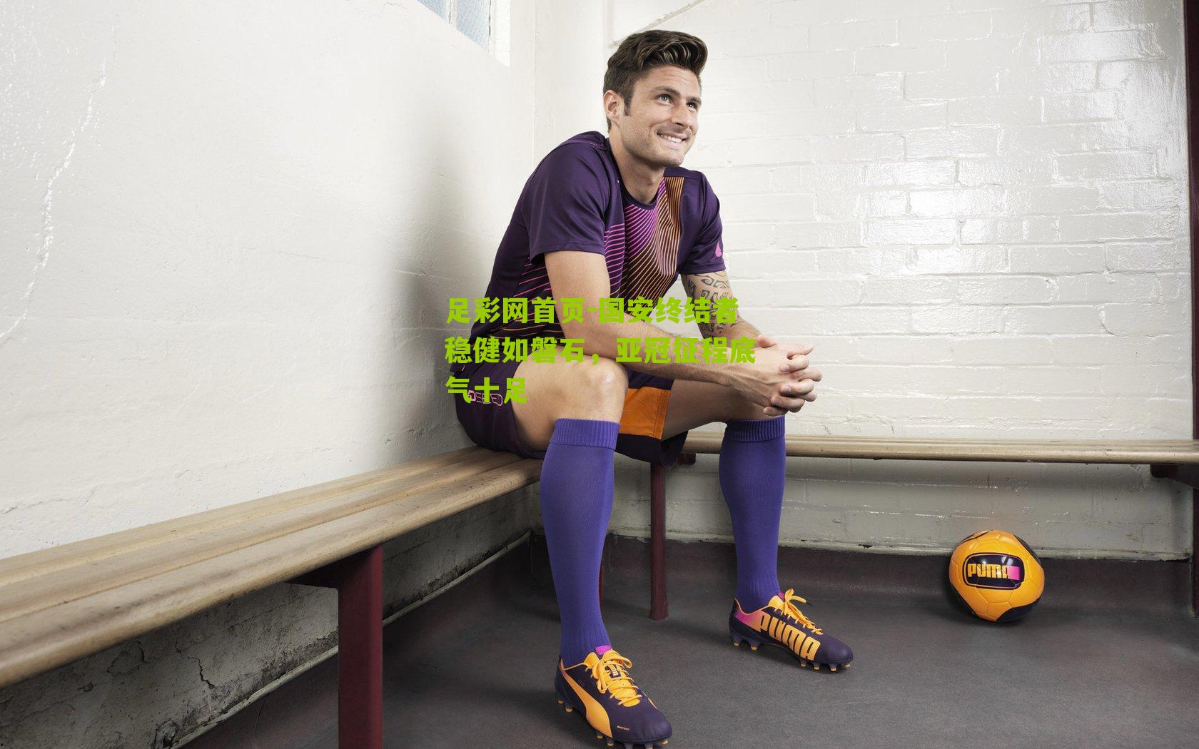 国安终结者稳健如磐石，亚冠征程底气十足