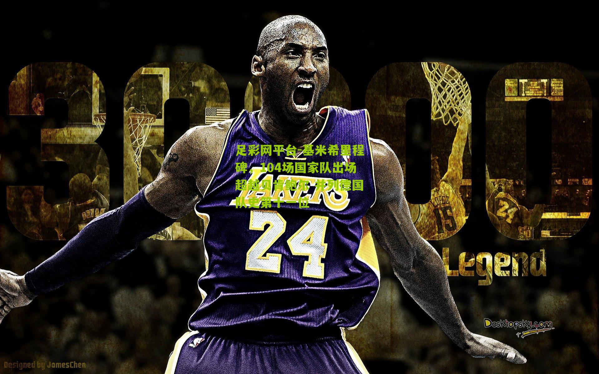 基米希里程碑，104场国家队出场超越贝肯鲍尔 并列德国队史第十一位