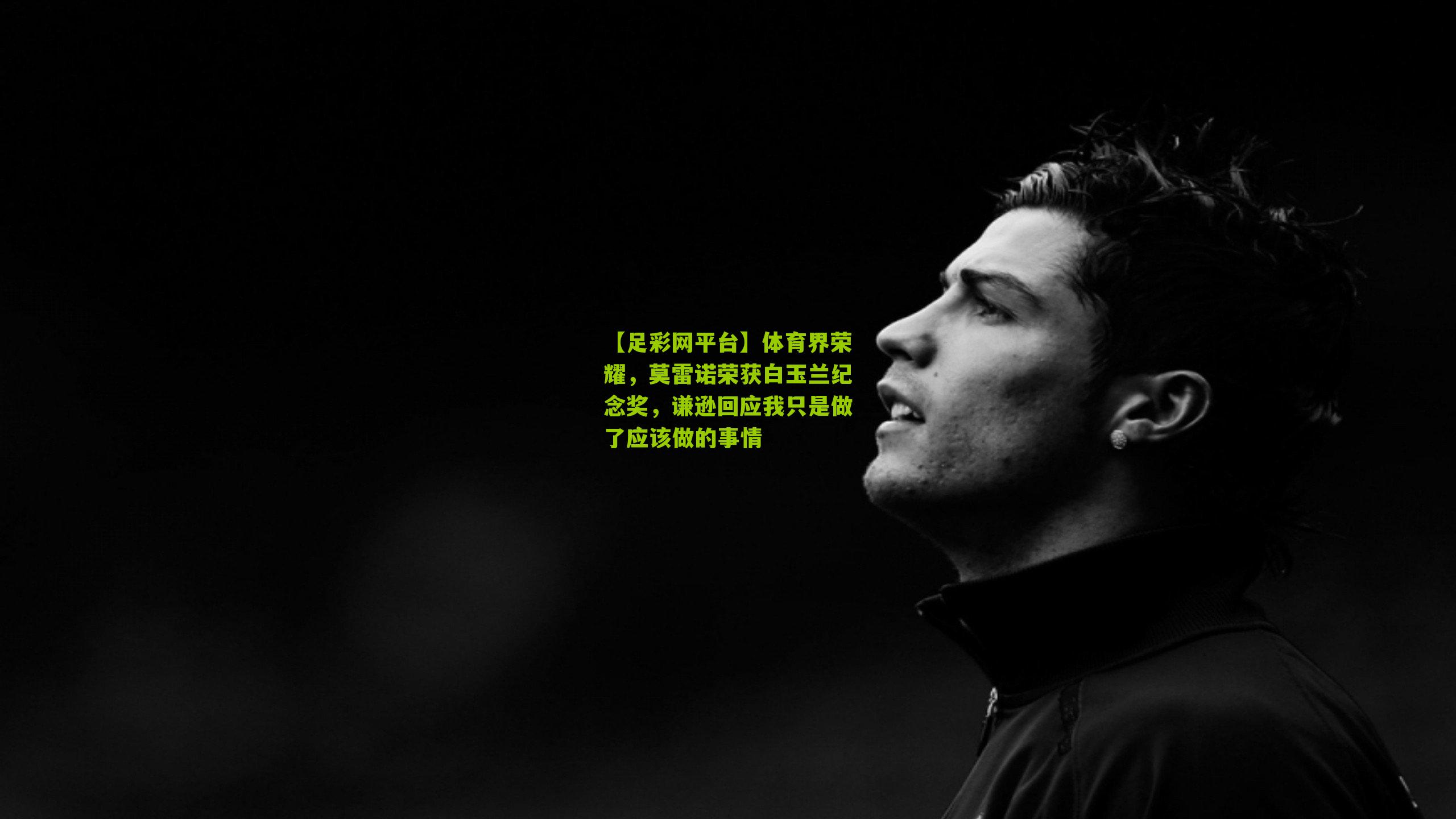 体育界荣耀，莫雷诺荣获白玉兰纪念奖，谦逊回应我只是做了应该做的事情