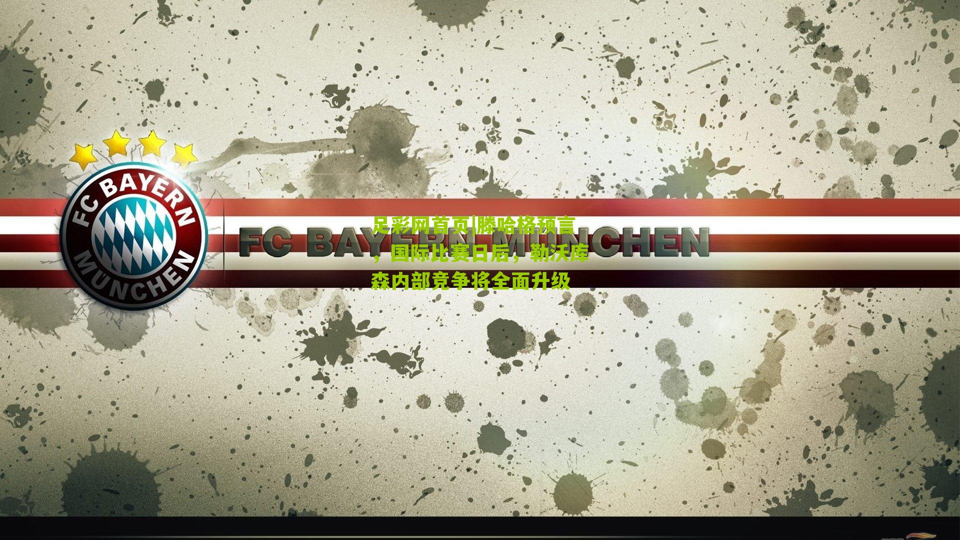 滕哈格预言，国际比赛日后，勒沃库森内部竞争将全面升级