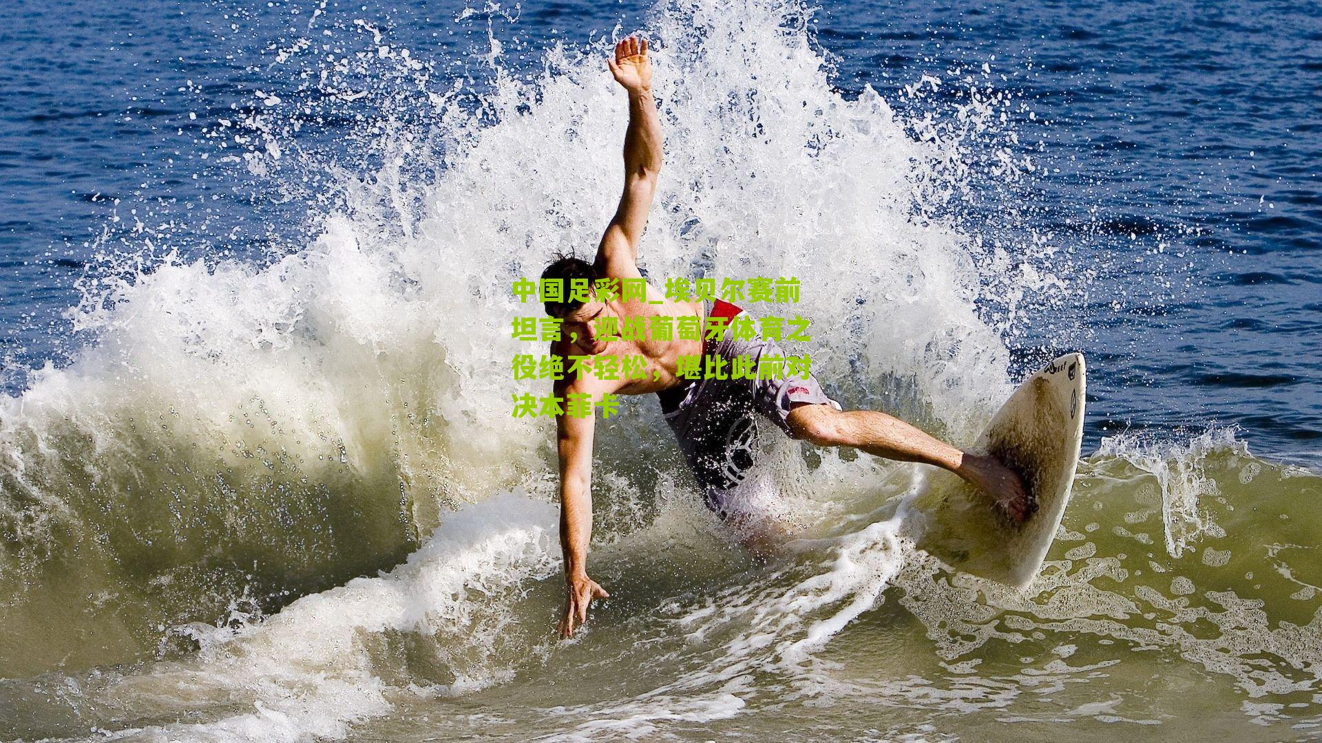 中国足彩网_埃贝尔赛前坦言，迎战葡萄牙体育之役绝不轻松，堪比此前对决本菲卡