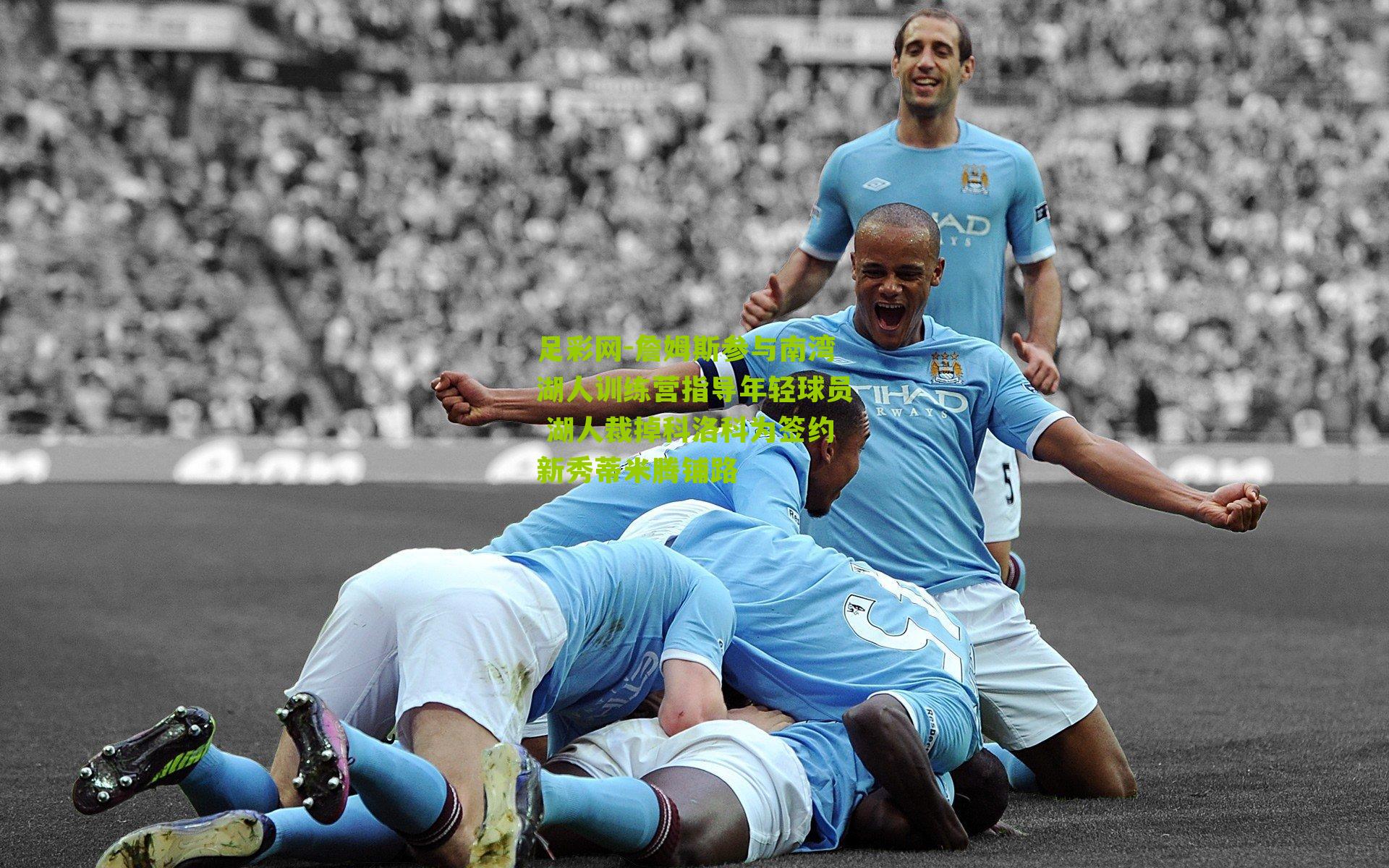 詹姆斯参与南湾湖人训练营指导年轻球员 湖人裁掉科洛科为签约新秀蒂米腾铺路