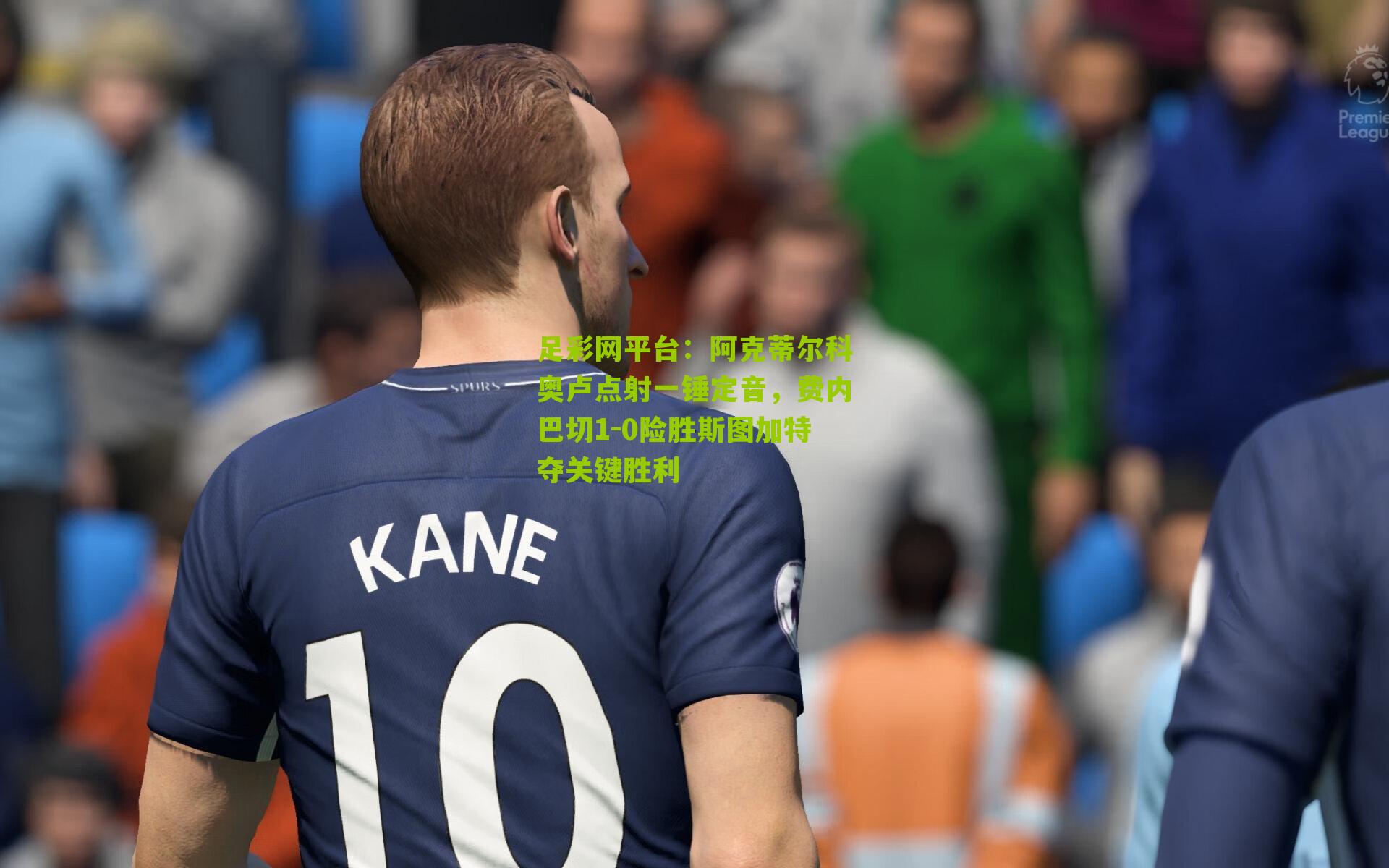 阿克蒂尔科奥卢点射一锤定音，费内巴切1-0险胜斯图加特夺关键胜利