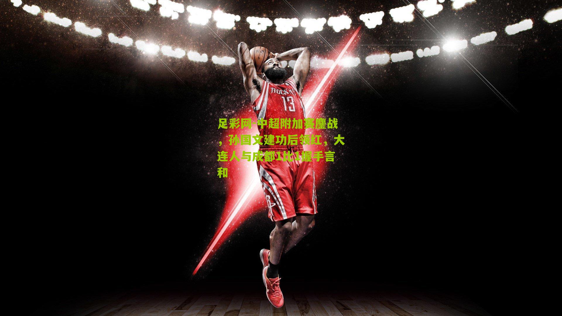 中超附加赛鏖战，孙国文建功后领红，大连人与成都1比1握手言和