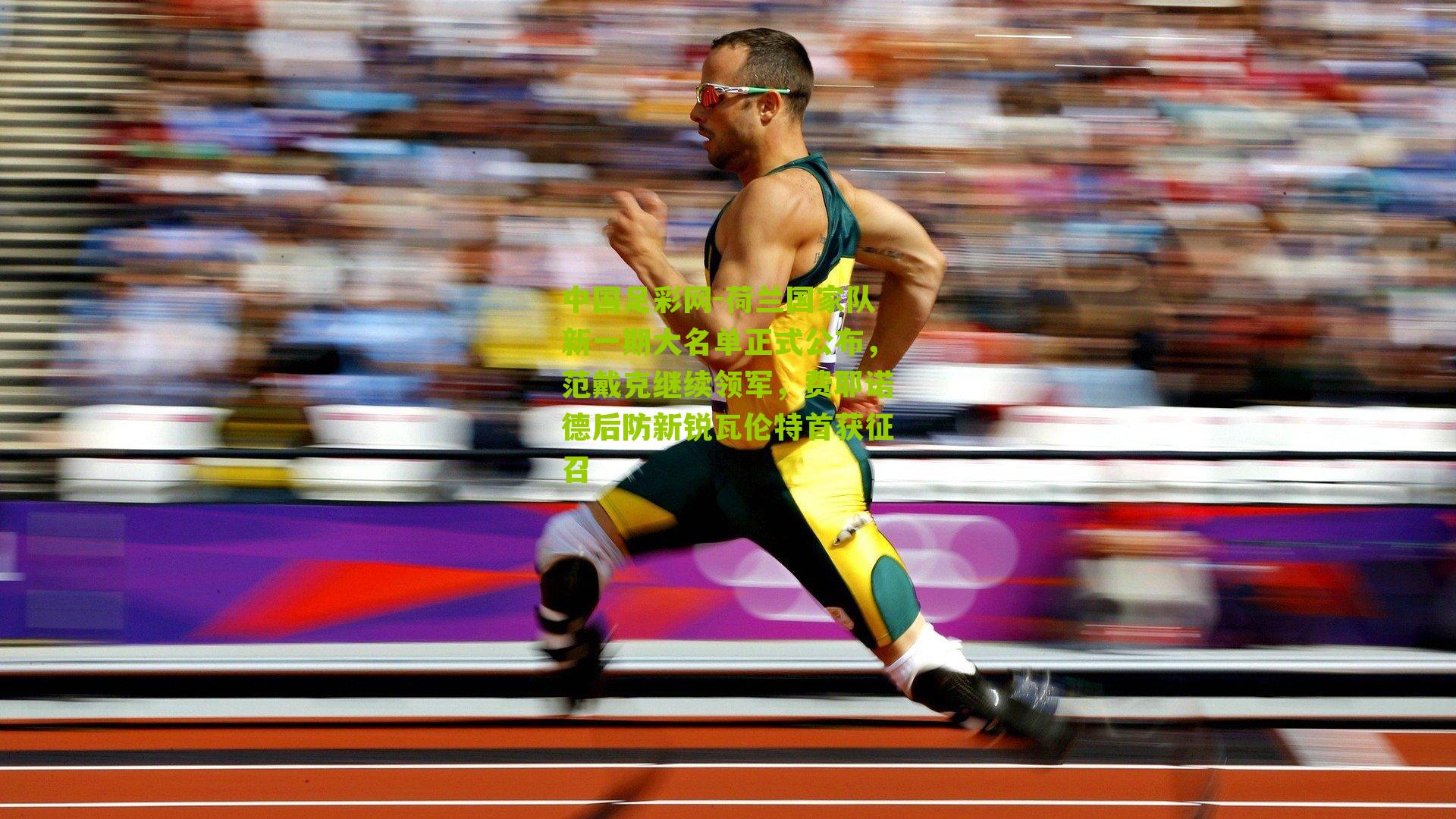 荷兰国家队新一期大名单正式公布,范戴克继续领军,费耶诺德后防新锐瓦伦特首获征召