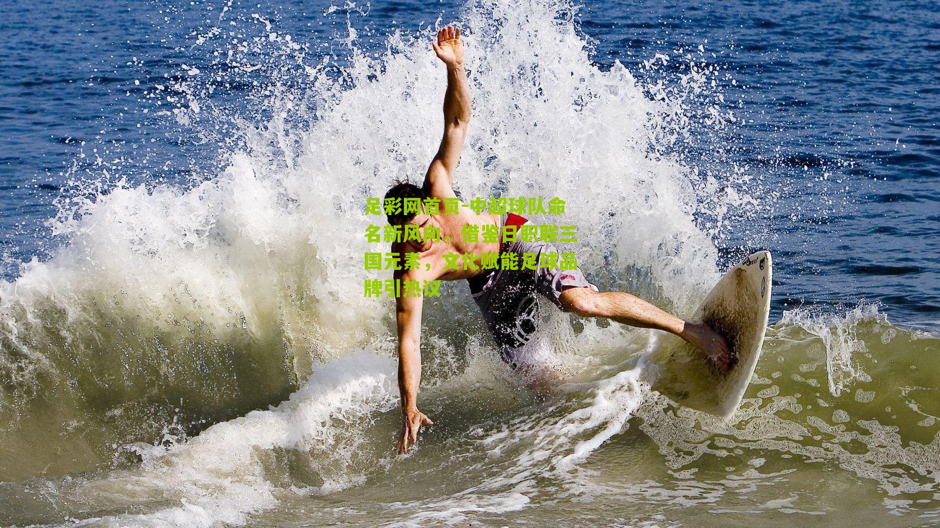 中超球队命名新风向,借鉴日职联三国元素,文化赋能足球品牌引热议