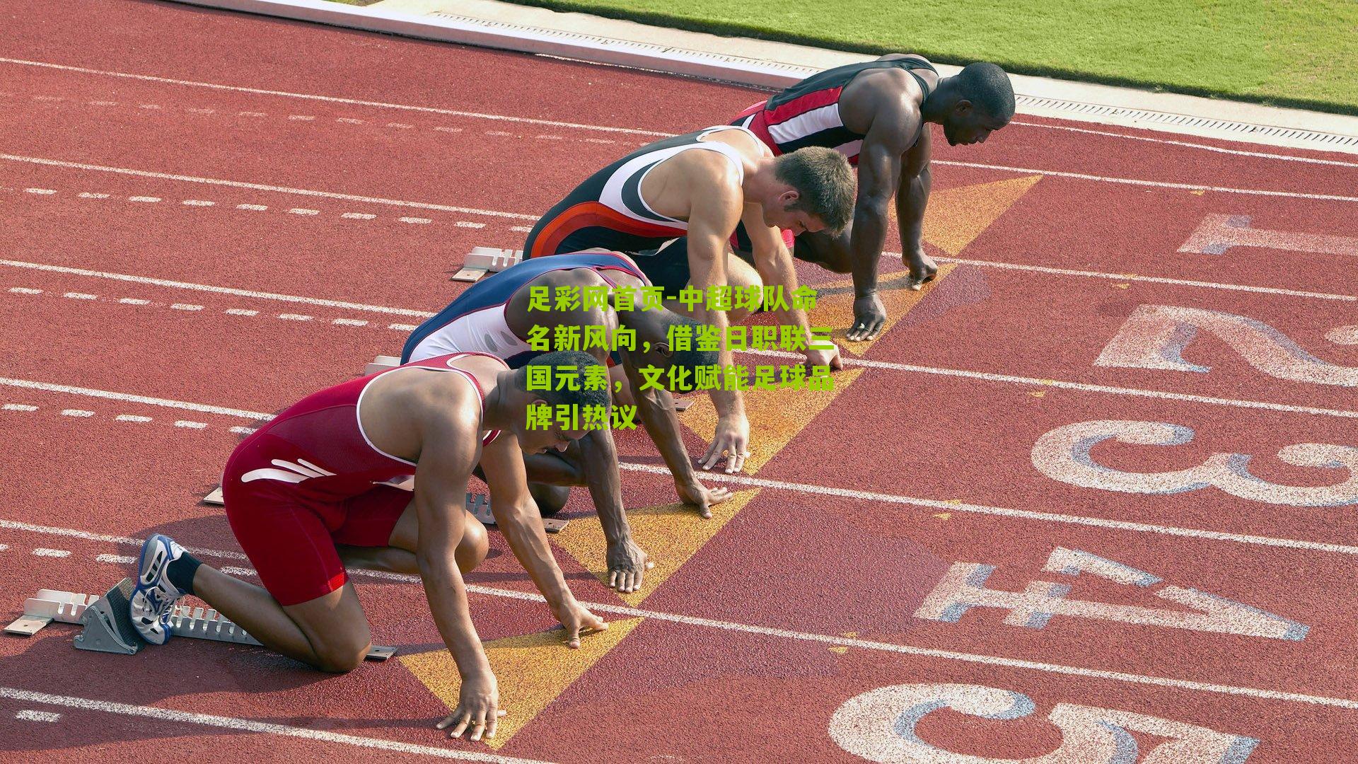 中超球队命名新风向,借鉴日职联三国元素,文化赋能足球品牌引热议