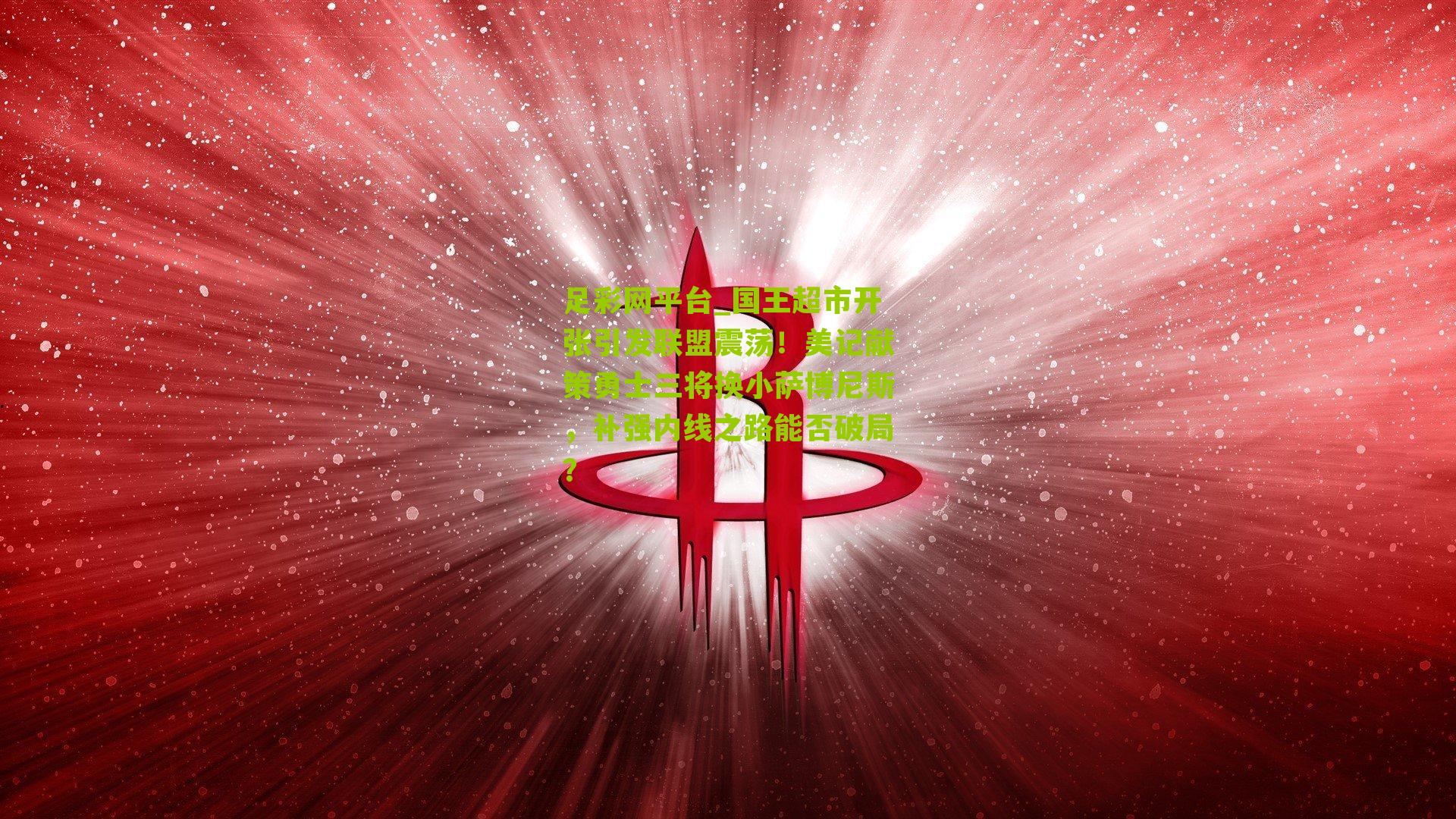 国王超市开张引发联盟震荡!美记献策勇士三将换小萨博尼斯,补强内线之路能否破局?