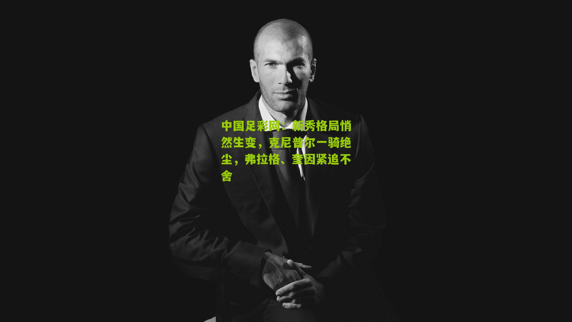 新秀格局悄然生变，克尼普尔一骑绝尘，弗拉格、奎因紧追不舍