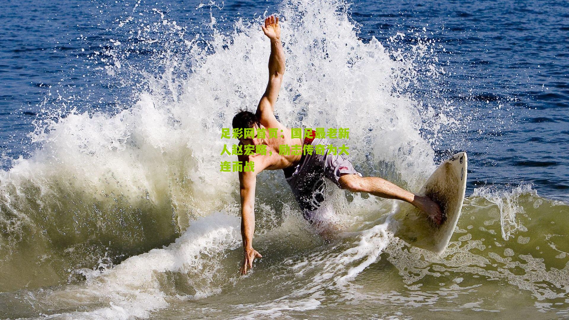 足彩网首页：国足最老新人赵宏略，励志传奇为大连而战