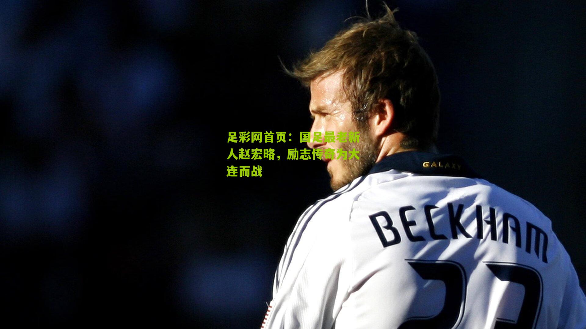 国足最老新人赵宏略，励志传奇为大连而战