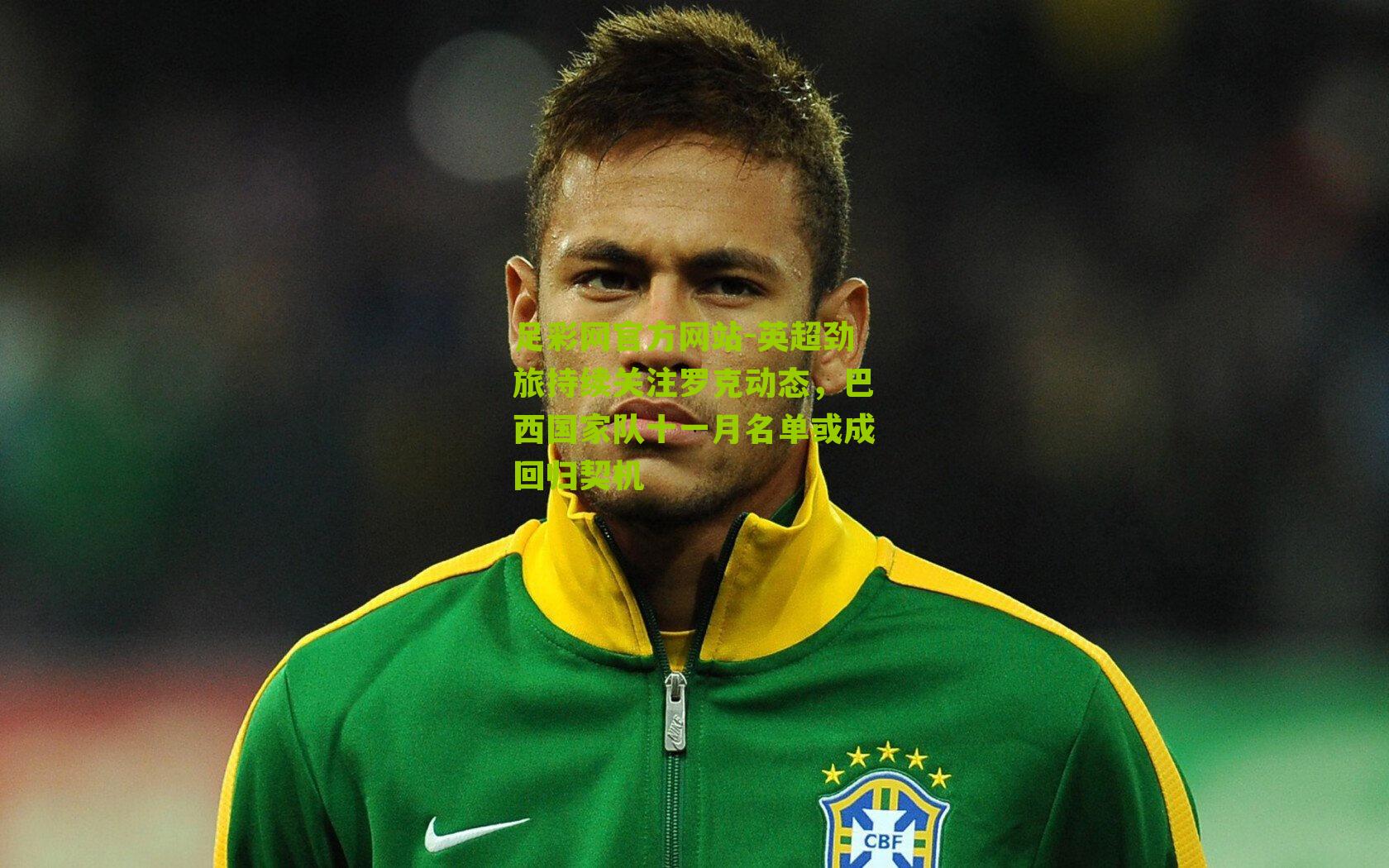 英超劲旅持续关注罗克动态，巴西国家队十一月名单或成回归契机