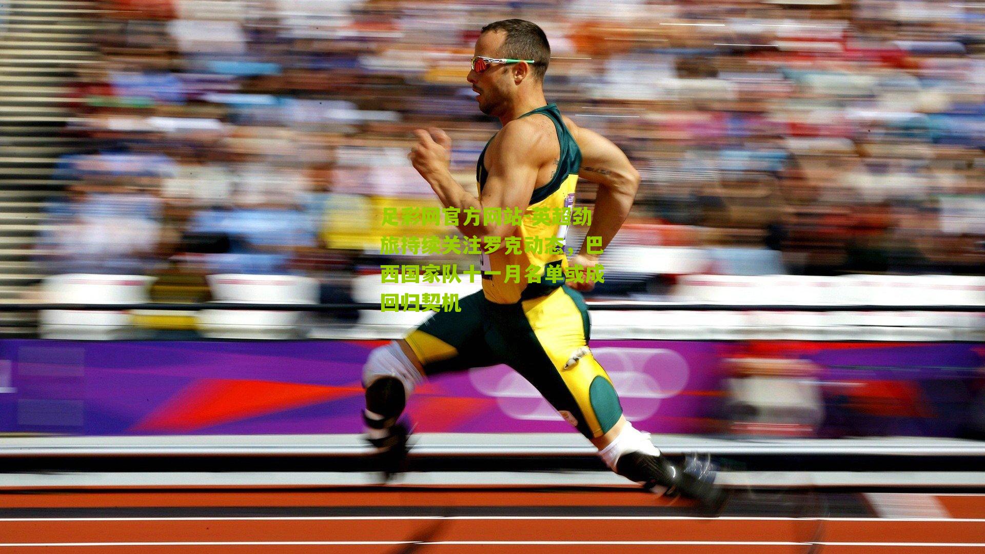 英超劲旅持续关注罗克动态，巴西国家队十一月名单或成回归契机