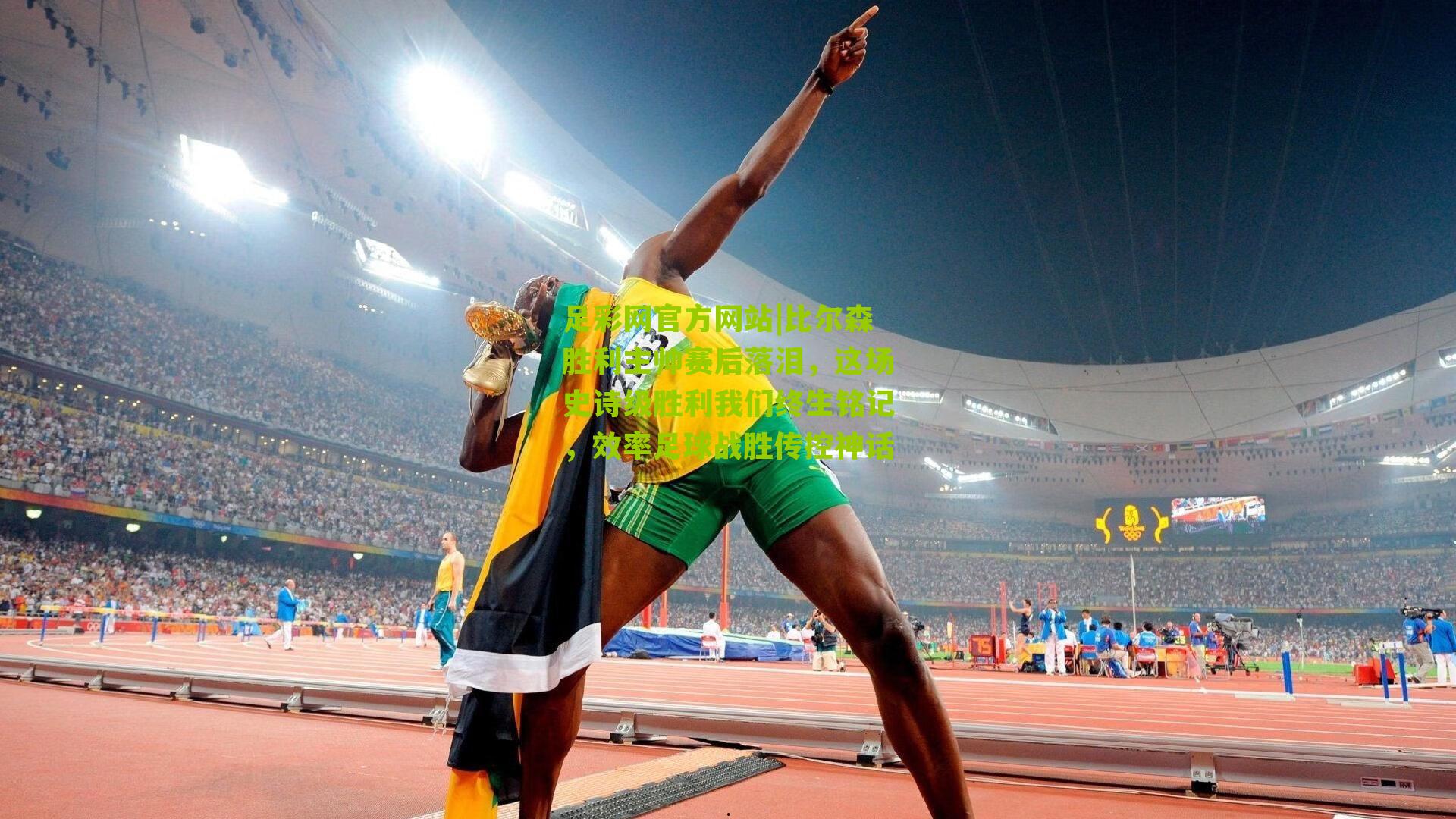 比尔森胜利主帅赛后落泪,这场史诗级胜利我们终生铭记,效率足球战胜传控神话