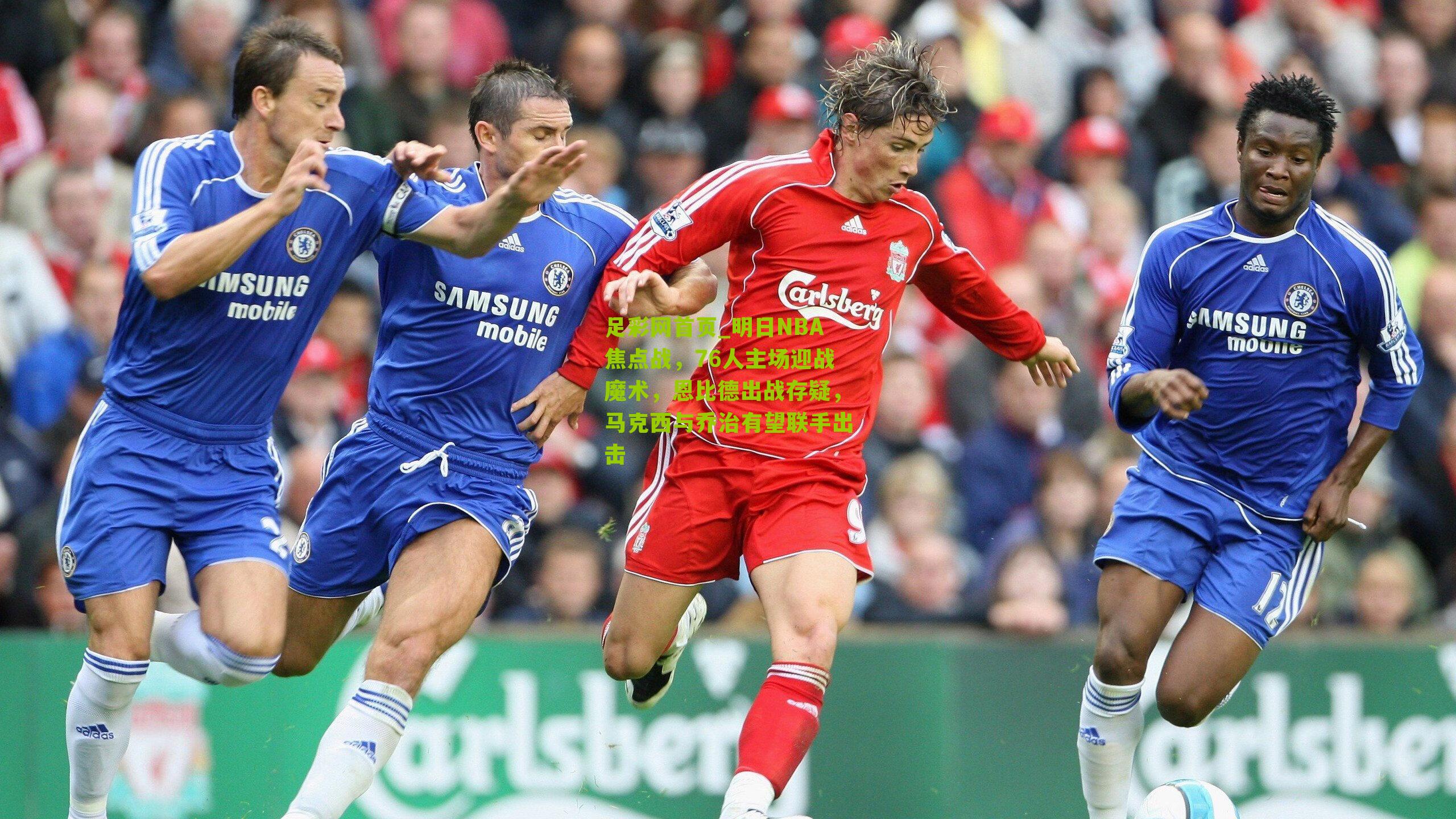 足彩网首页_明日NBA焦点战，76人主场迎战魔术，恩比德出战存疑，马克西与乔治有望联手出击