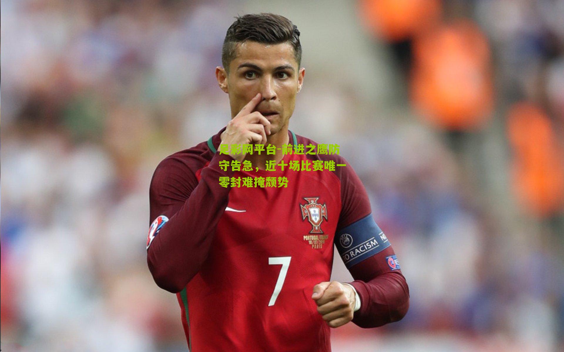 前进之鹰防守告急，近十场比赛唯一零封难掩颓势