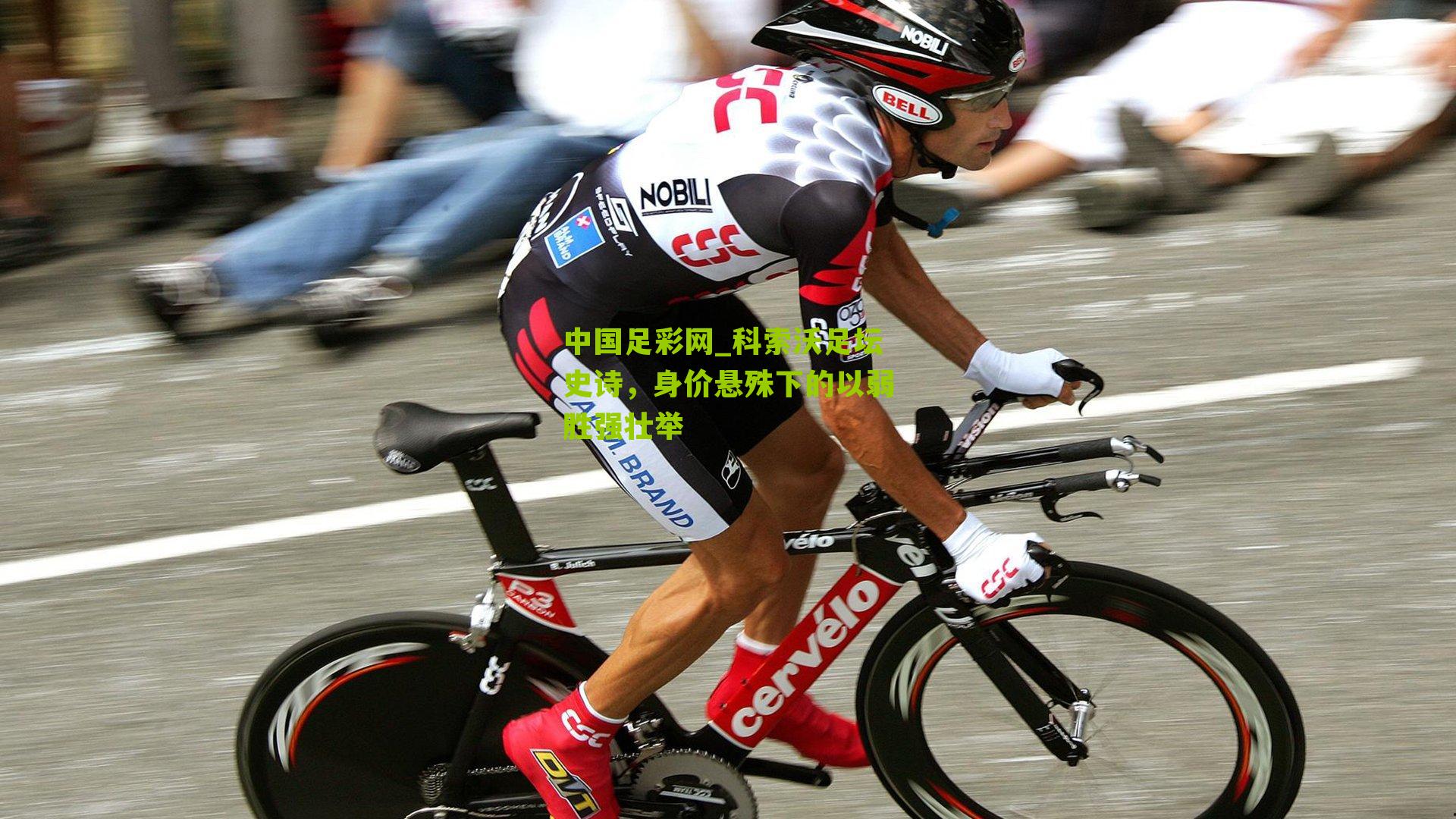 科索沃足坛史诗，身价悬殊下的以弱胜强壮举