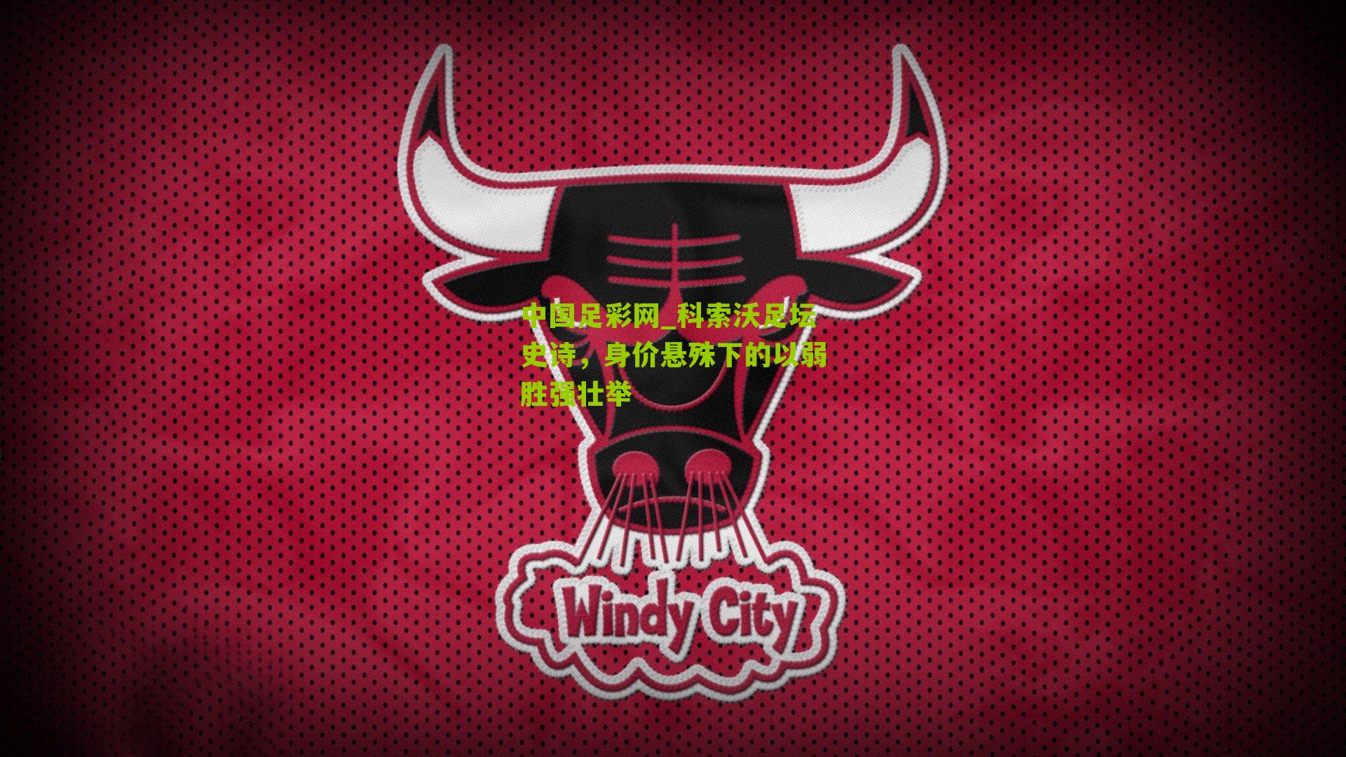 科索沃足坛史诗，身价悬殊下的以弱胜强壮举