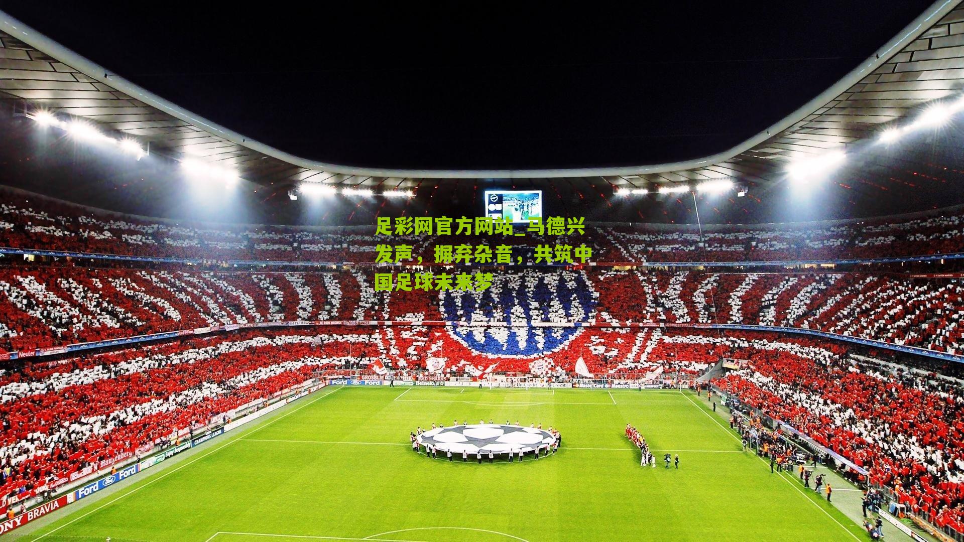 马德兴发声,摒弃杂音,共筑中国足球未来梦