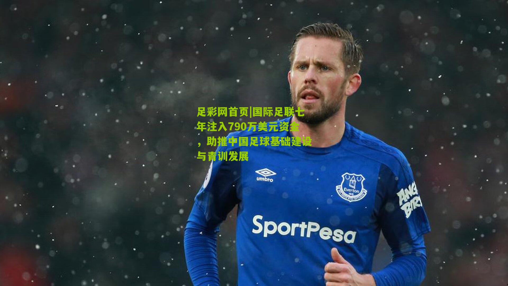 国际足联七年注入790万美元资金，助推中国足球基础建设与青训发展
