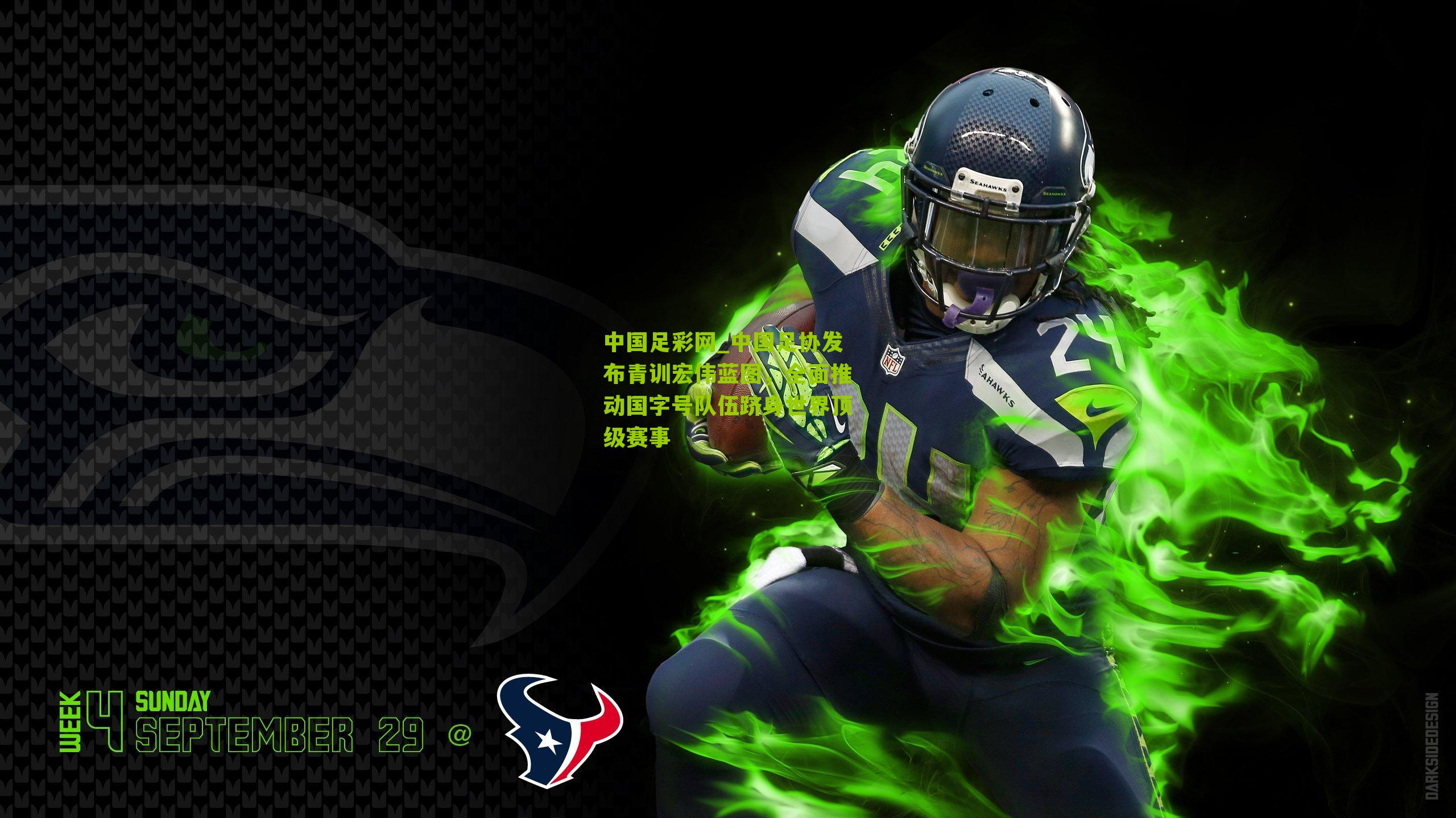 中国足彩网_中国足协发布青训宏伟蓝图，全面推动国字号队伍跻身世界顶级赛事