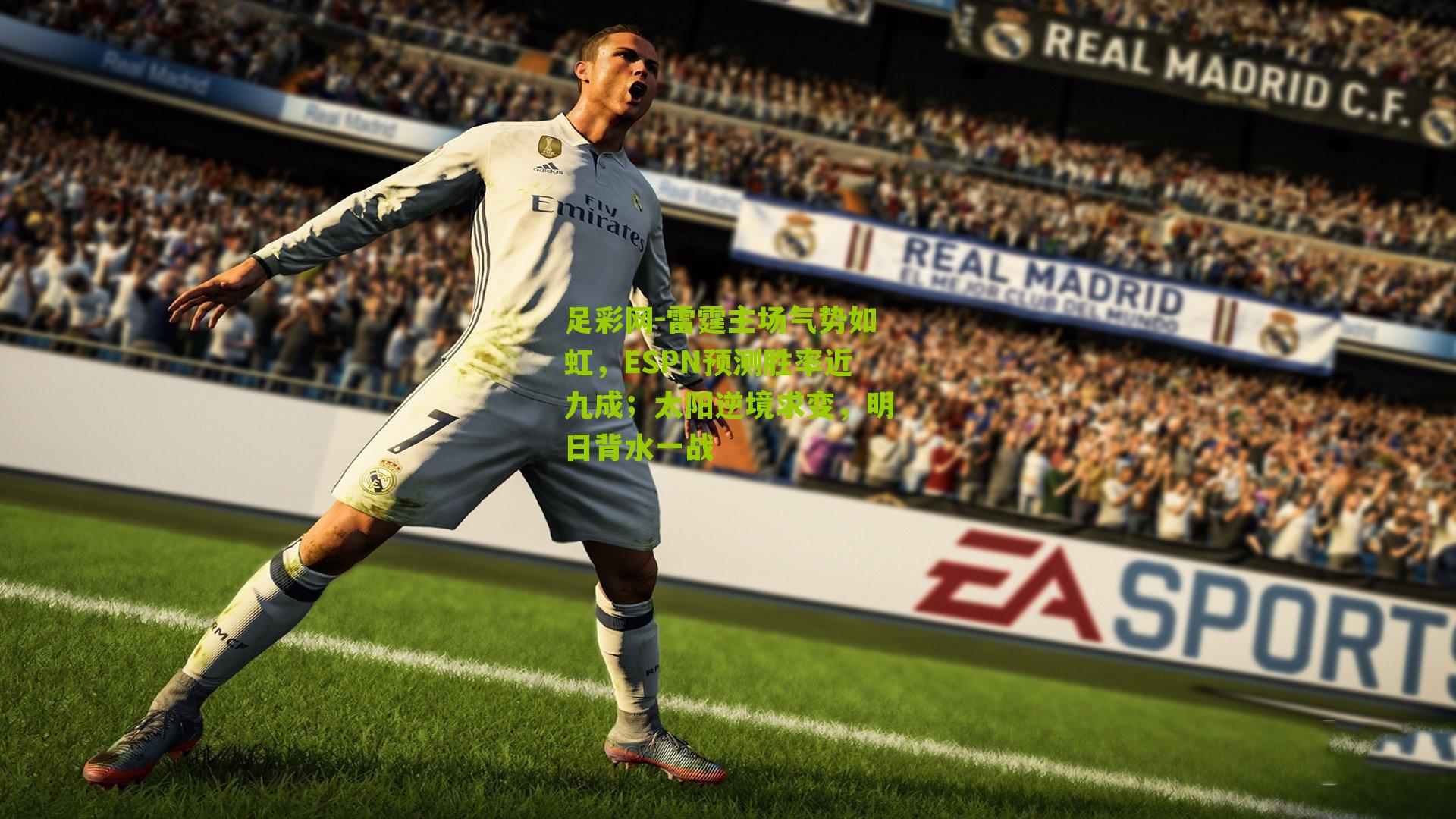 雷霆主场气势如虹，ESPN预测胜率近九成；太阳逆境求变，明日背水一战