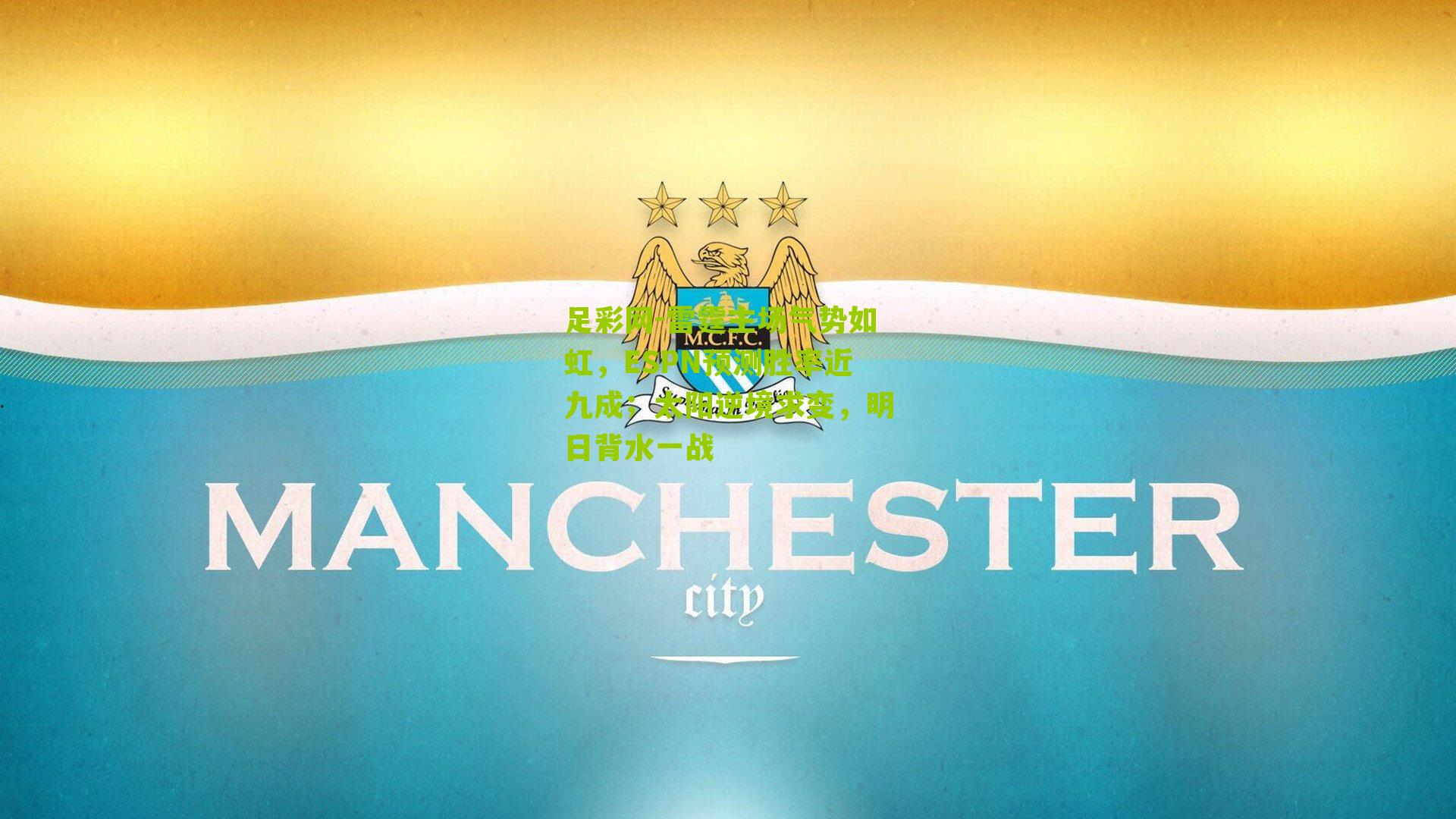 雷霆主场气势如虹，ESPN预测胜率近九成；太阳逆境求变，明日背水一战