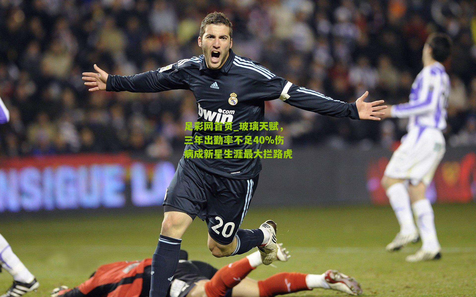 玻璃天赋，三年出勤率不足40%伤病成新星生涯最大拦路虎