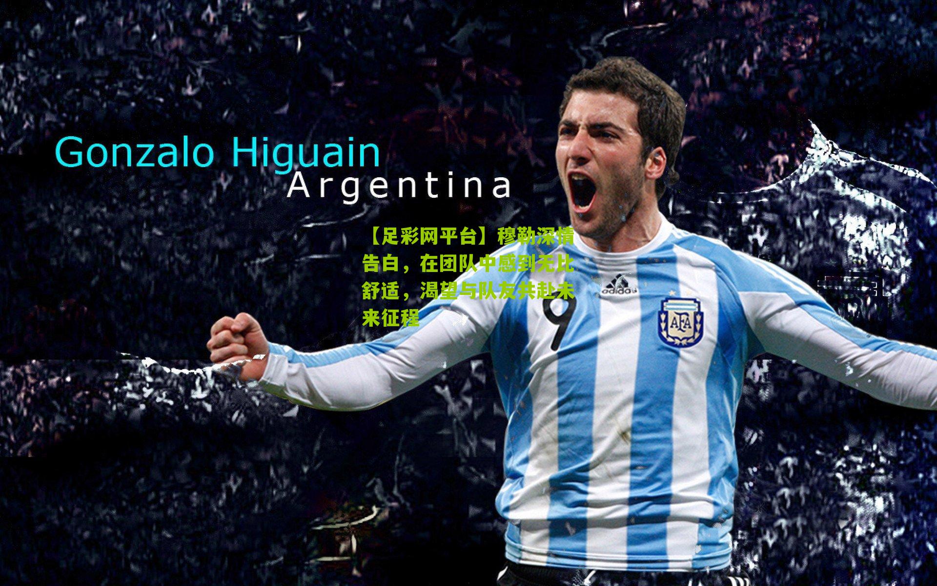 【足彩网平台】穆勒深情告白，在团队中感到无比舒适，渴望与队友共赴未来征程